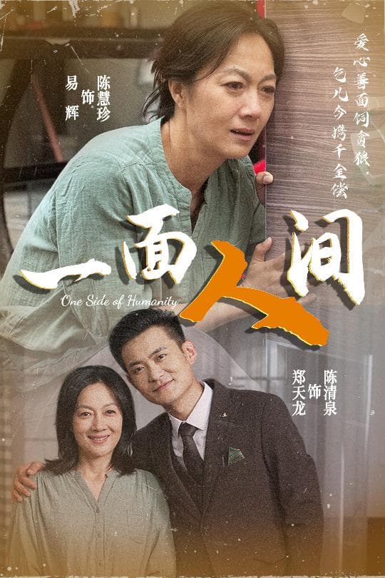 短剧《一面人间》 免费观看高清短剧，全集完整版在线无障碍享