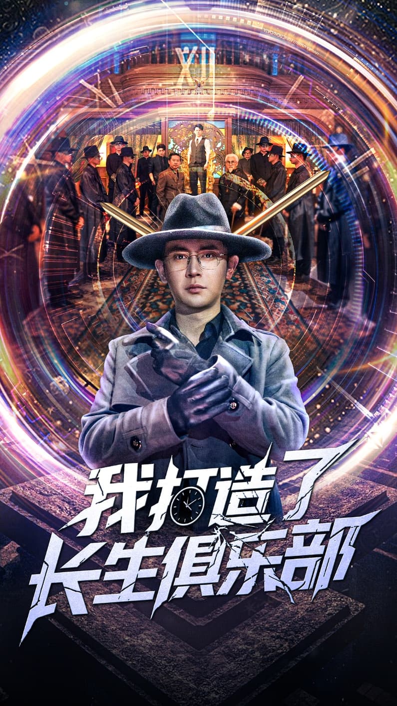 短剧《我打造了长生俱乐部》 高清全集！短剧免费在线观看，大结局已完结