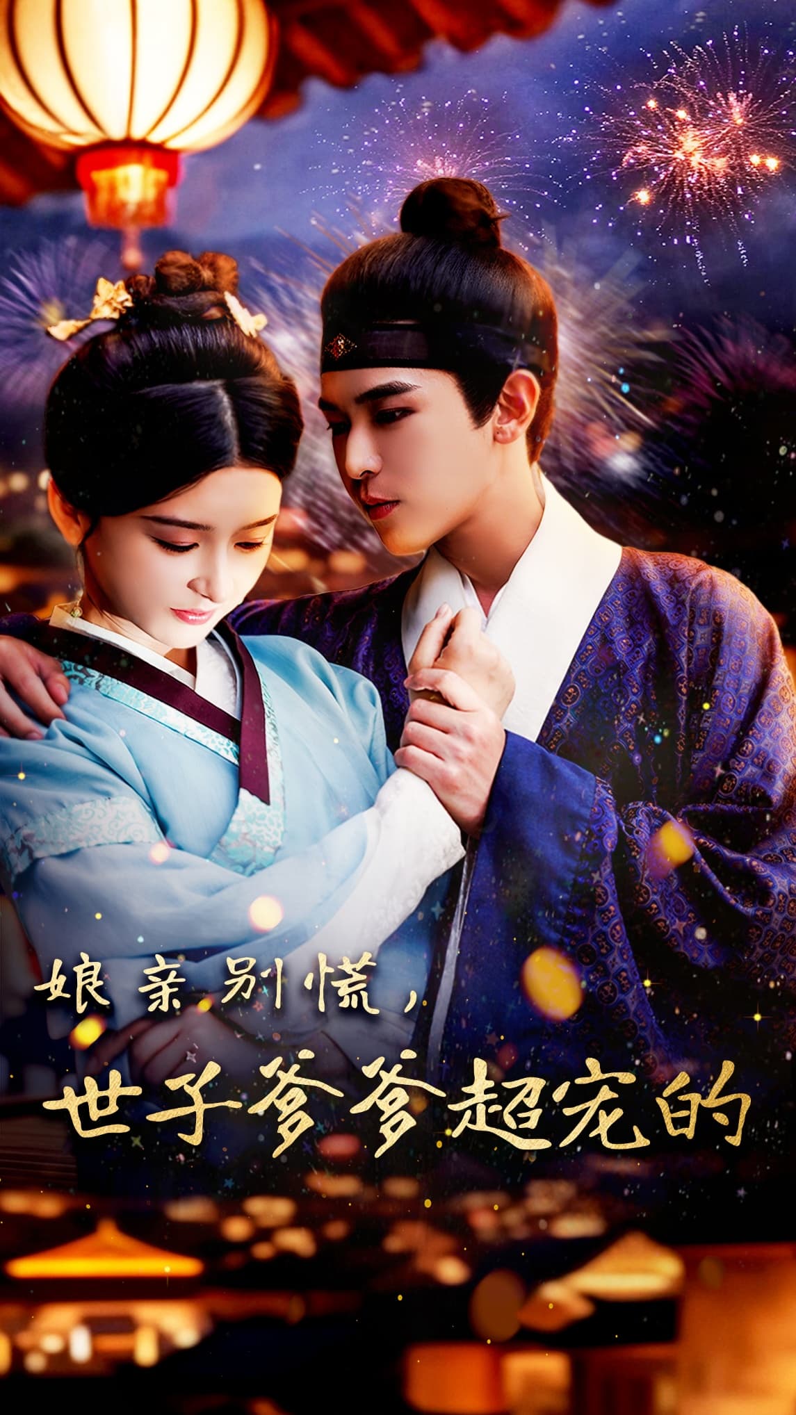 短剧《娘亲别慌世子爹爹超宠的》 短剧全集在线，免费高清观看，大结局震撼来袭！