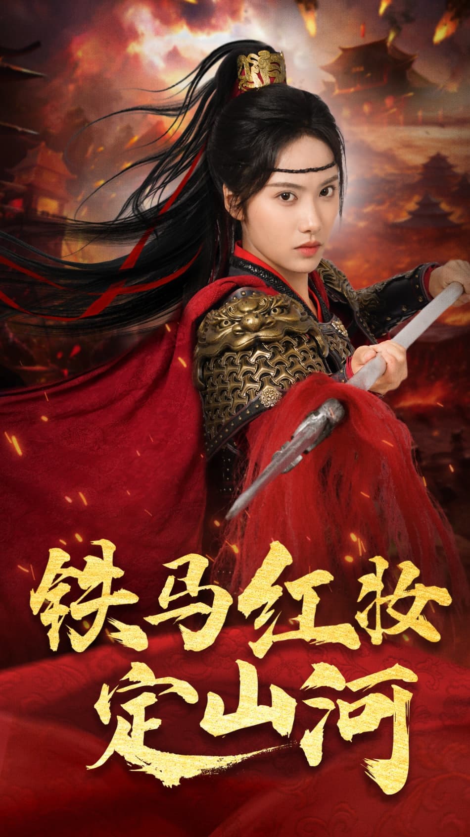 短剧《铁马红妆定山河》 高清短剧全集免费看，完整版在线无限制