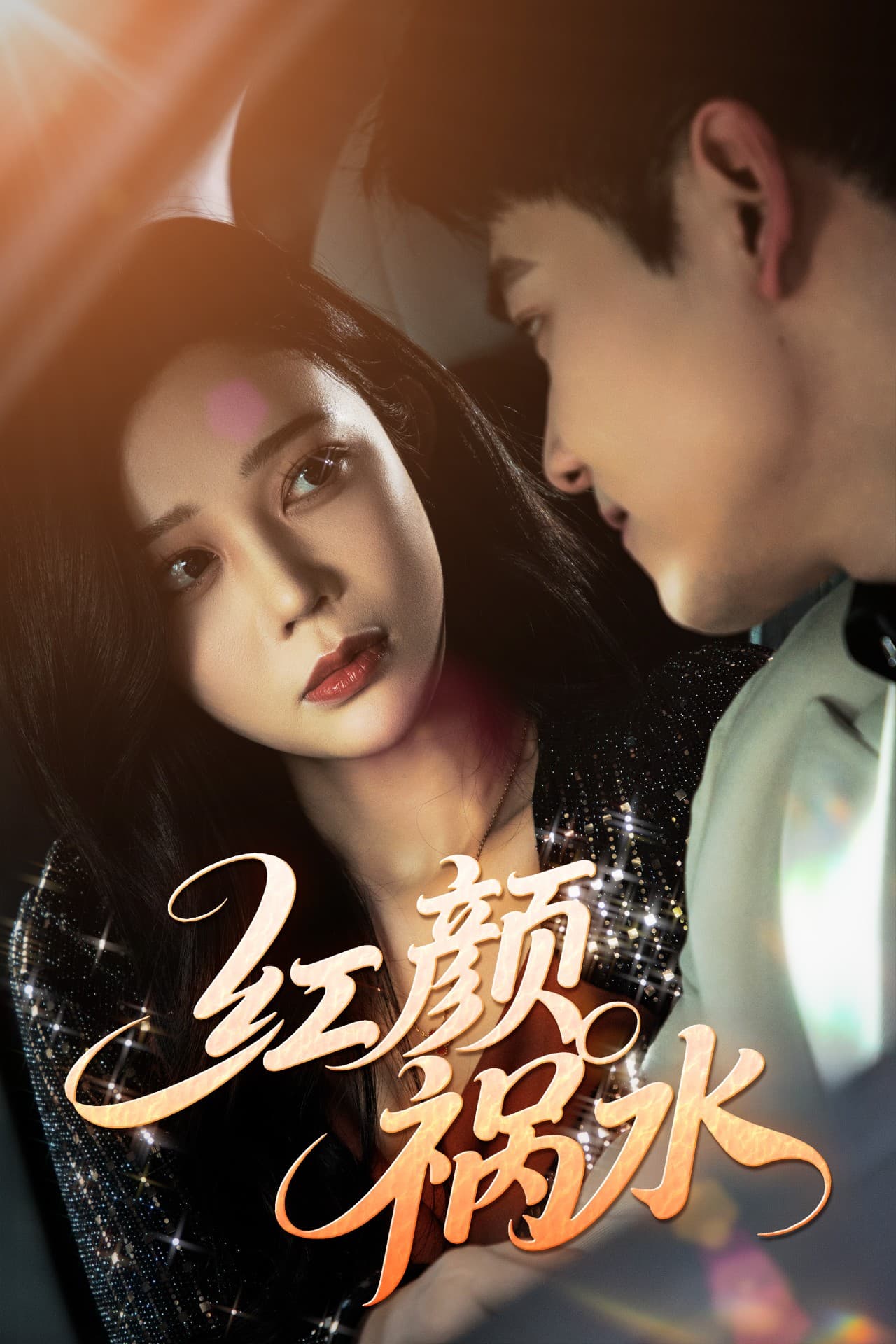 短剧《红颜祸水》 高清全集！免费在线观看，大结局震撼来袭