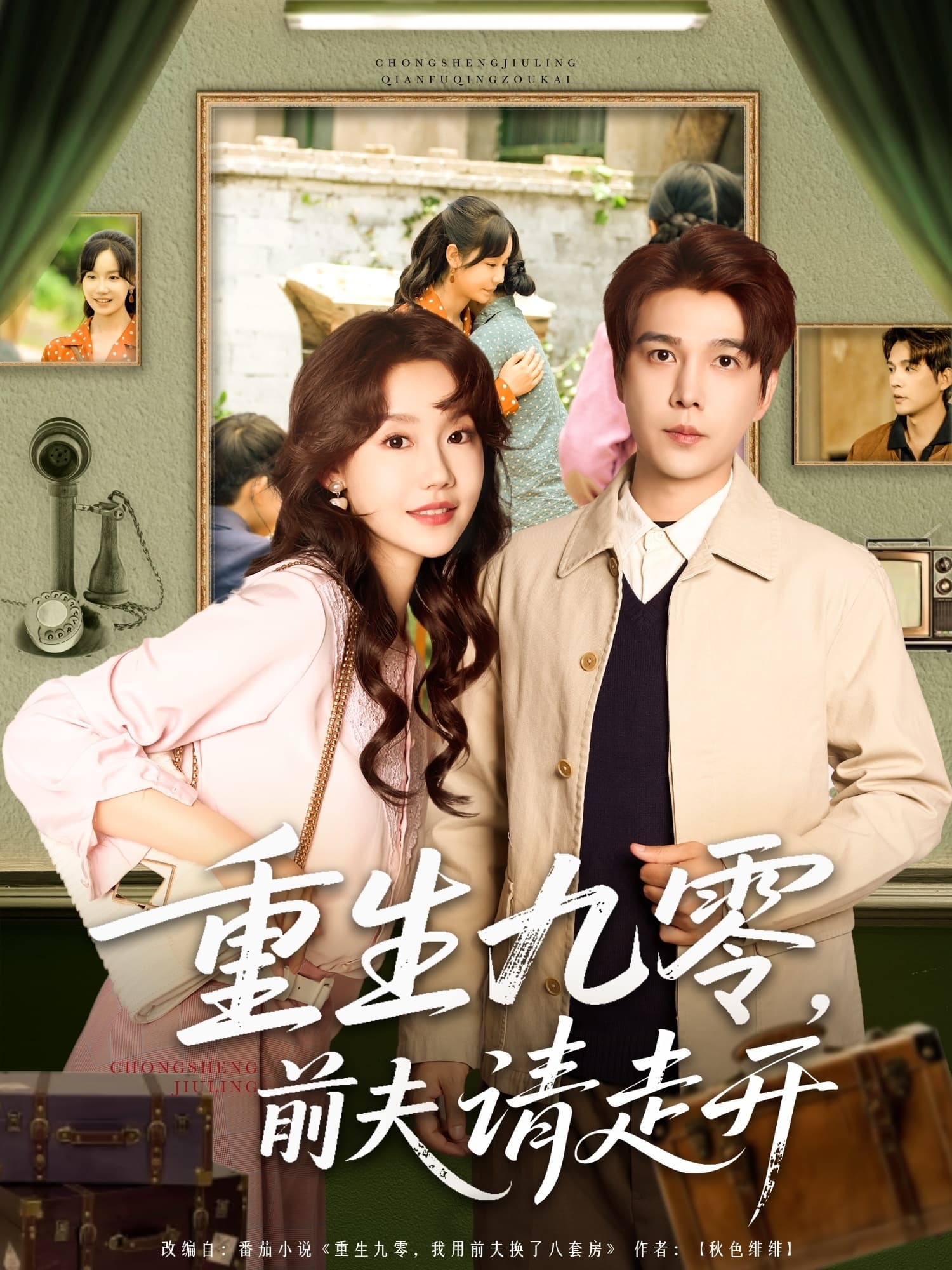 短剧《重生九零前夫请走开》 免费观看高清短剧，全集完整版在线自由无障碍