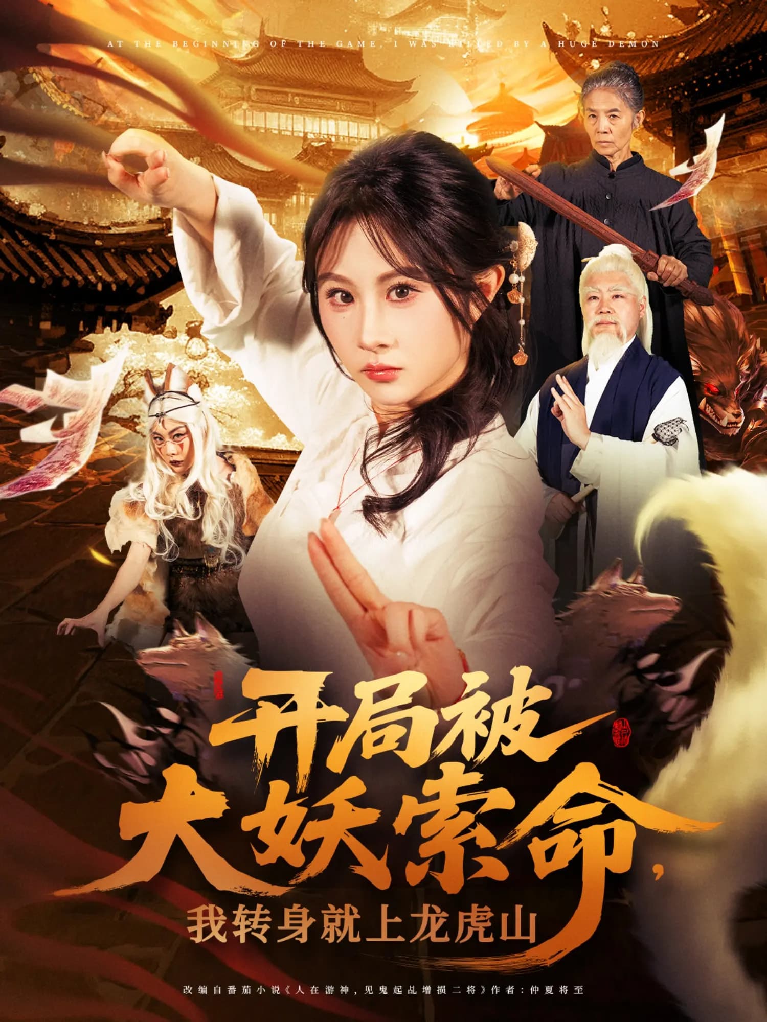 短剧《开局被大妖索命我转身就上龙虎山》 高清无广告！全集免费看，大结局已完结