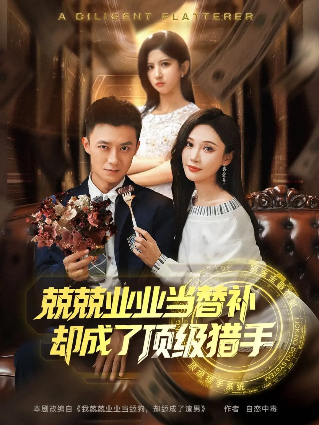 短剧《兢兢业业当替补却成了顶级猎手》 全集免费在线，高清画质，大结局已完结