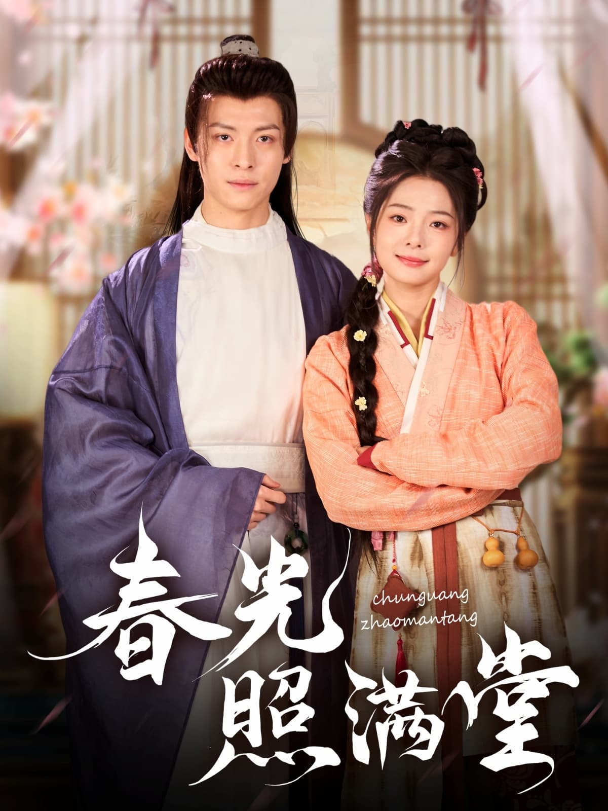 短剧《春光照满堂》 免费观看高清全集，在线播放完整版，大结局已完结！