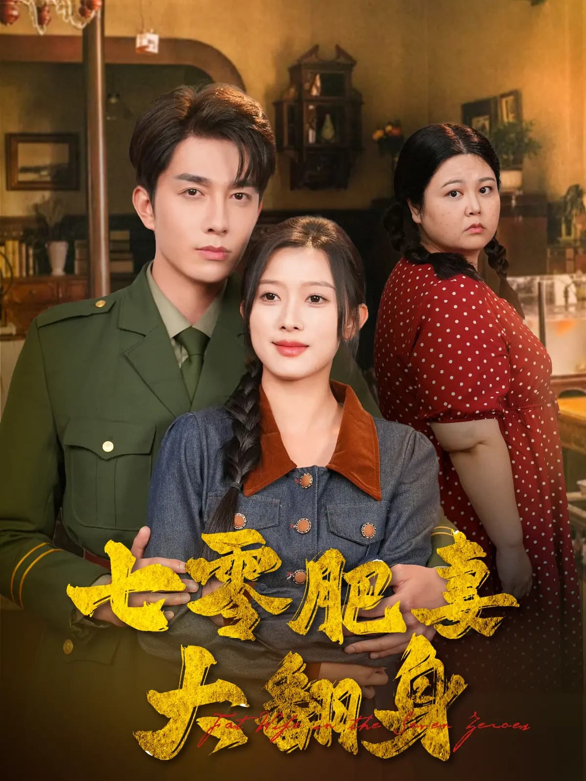 短剧《七零肥妻大翻身》 免费观看高清短剧，全集完整版在线无束缚