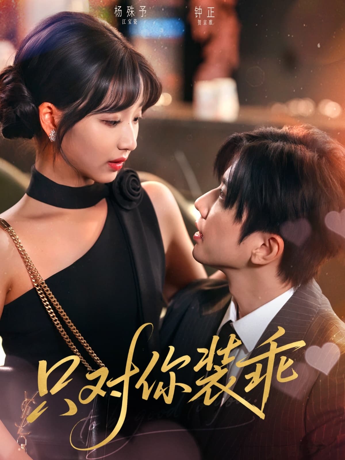 短剧《只对你装乖》 免费观看高清全集，大结局震撼来袭