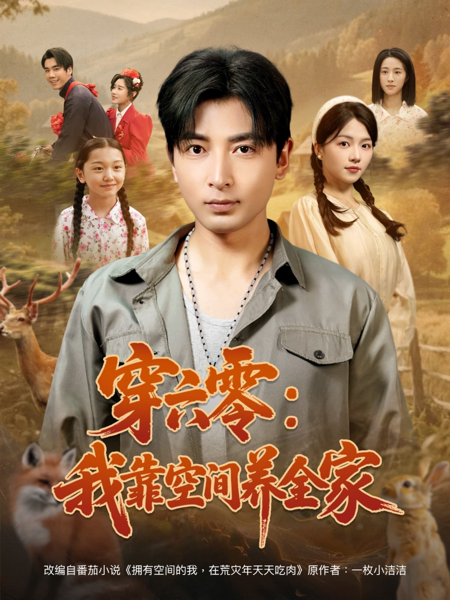 短剧《穿六零：我靠空间养全家》 免费观看高清全集，大结局震撼来袭