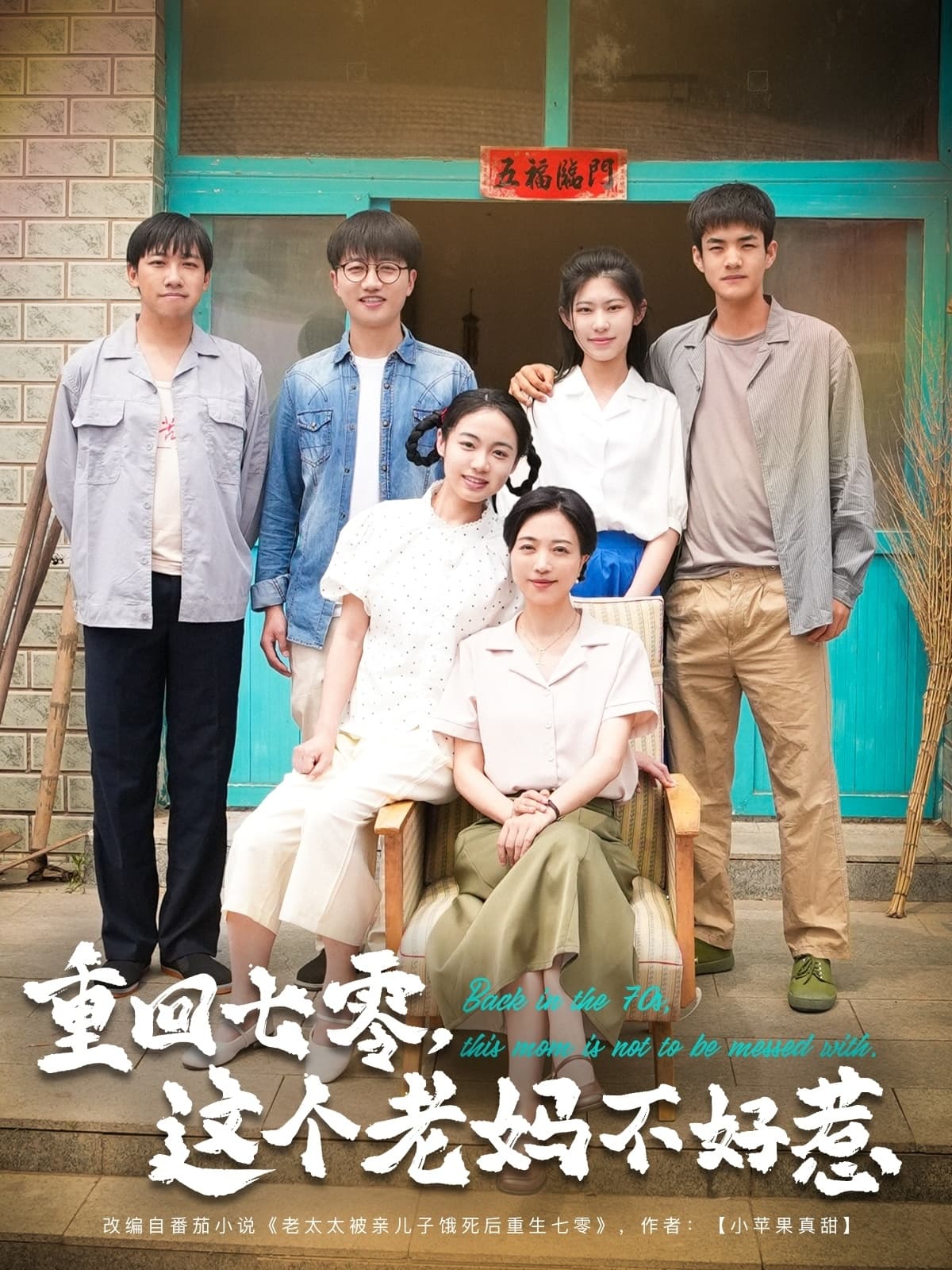 短剧《重回七零，这个老妈不好惹》 高清无码！全集免费在线观看，大结局震撼来袭