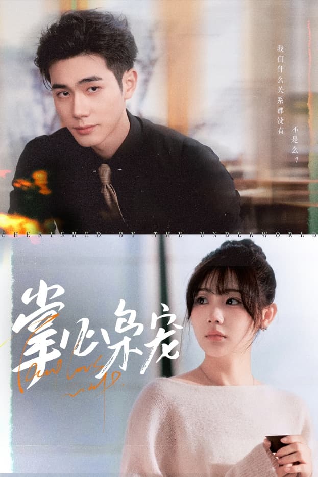 短剧《掌心枭宠》 高清短剧全集在线，免费完整版随心享