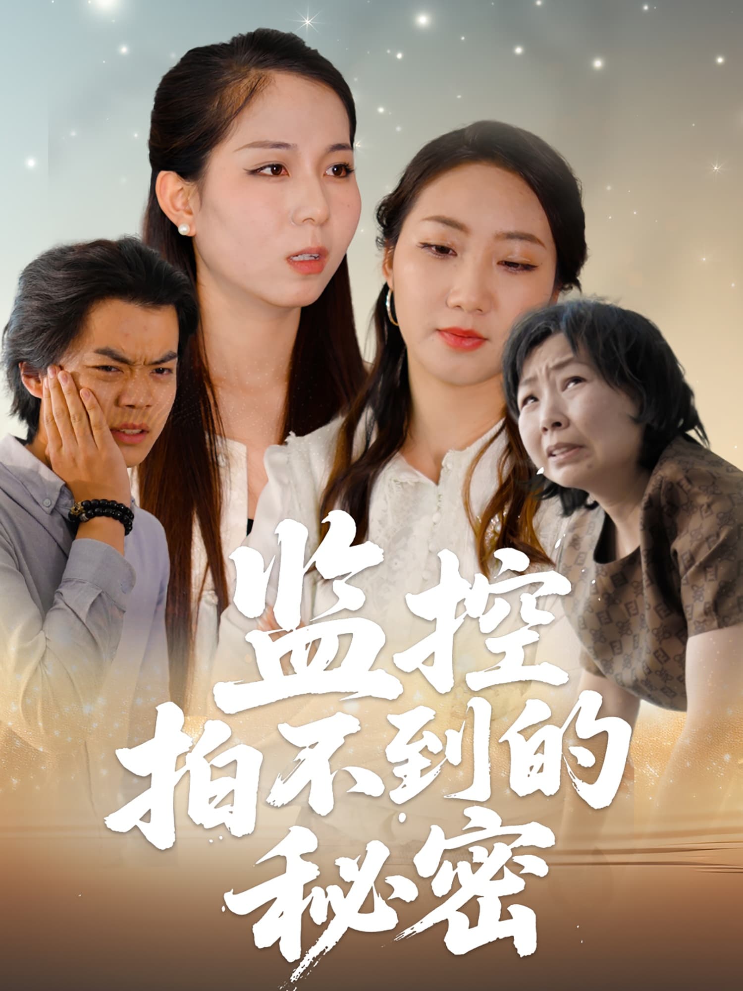 短剧《监控拍不到的秘密》 短剧全集免费看，高清在线播放，大结局已完结！