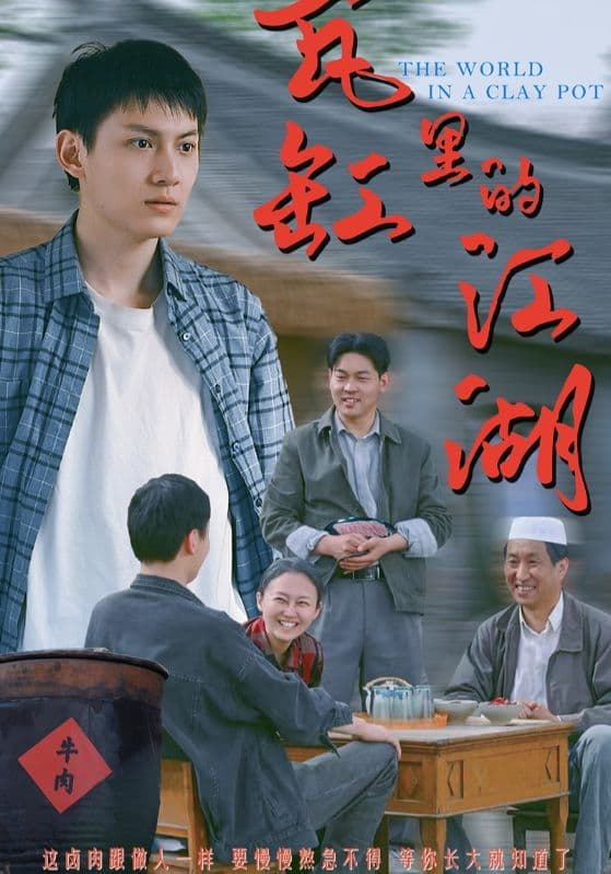 短剧《瓦缸里的江湖》 短剧全集在线，免费高清观看，大结局已完结