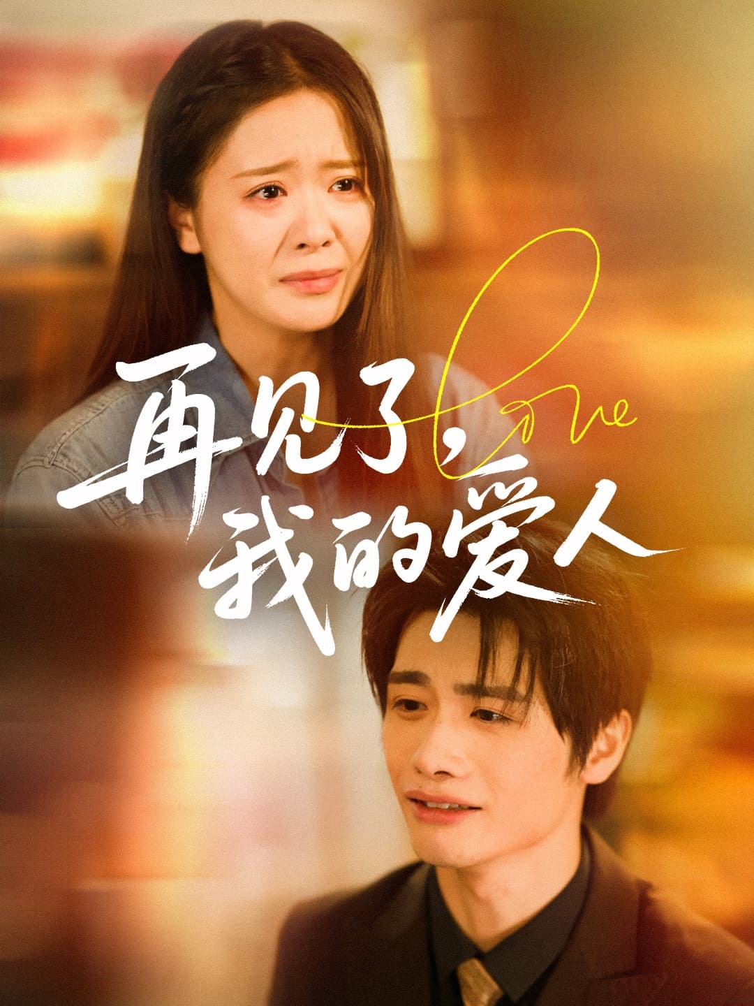 短剧《再见了我的爱人》 短剧全集免费看，高清在线播放，大结局已完结！