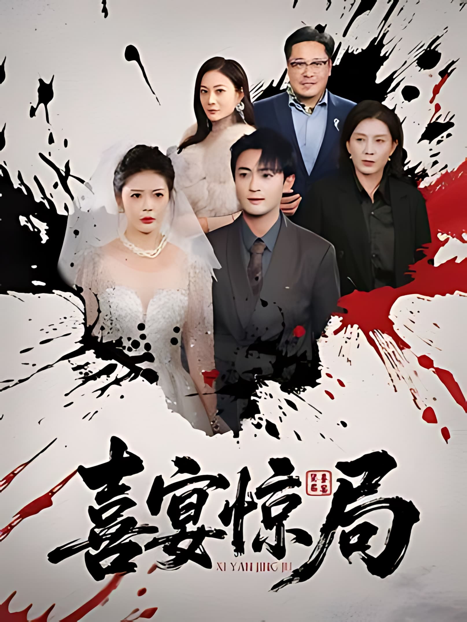 短剧《喜宴惊局》 完整版高清短剧免费在线，全集观看无限制