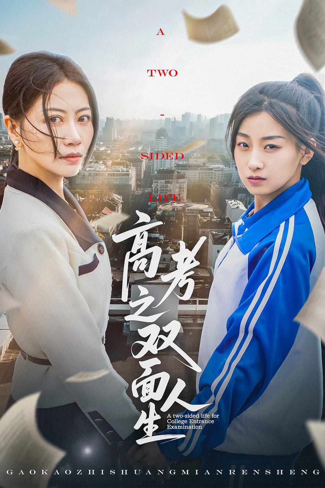 短剧《高考之双面人生》 免费观看高清全集，大结局震撼来袭