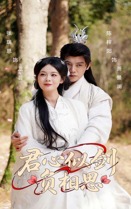 短剧《君心似剑负相思》 免费观看高清全集，大结局已完结