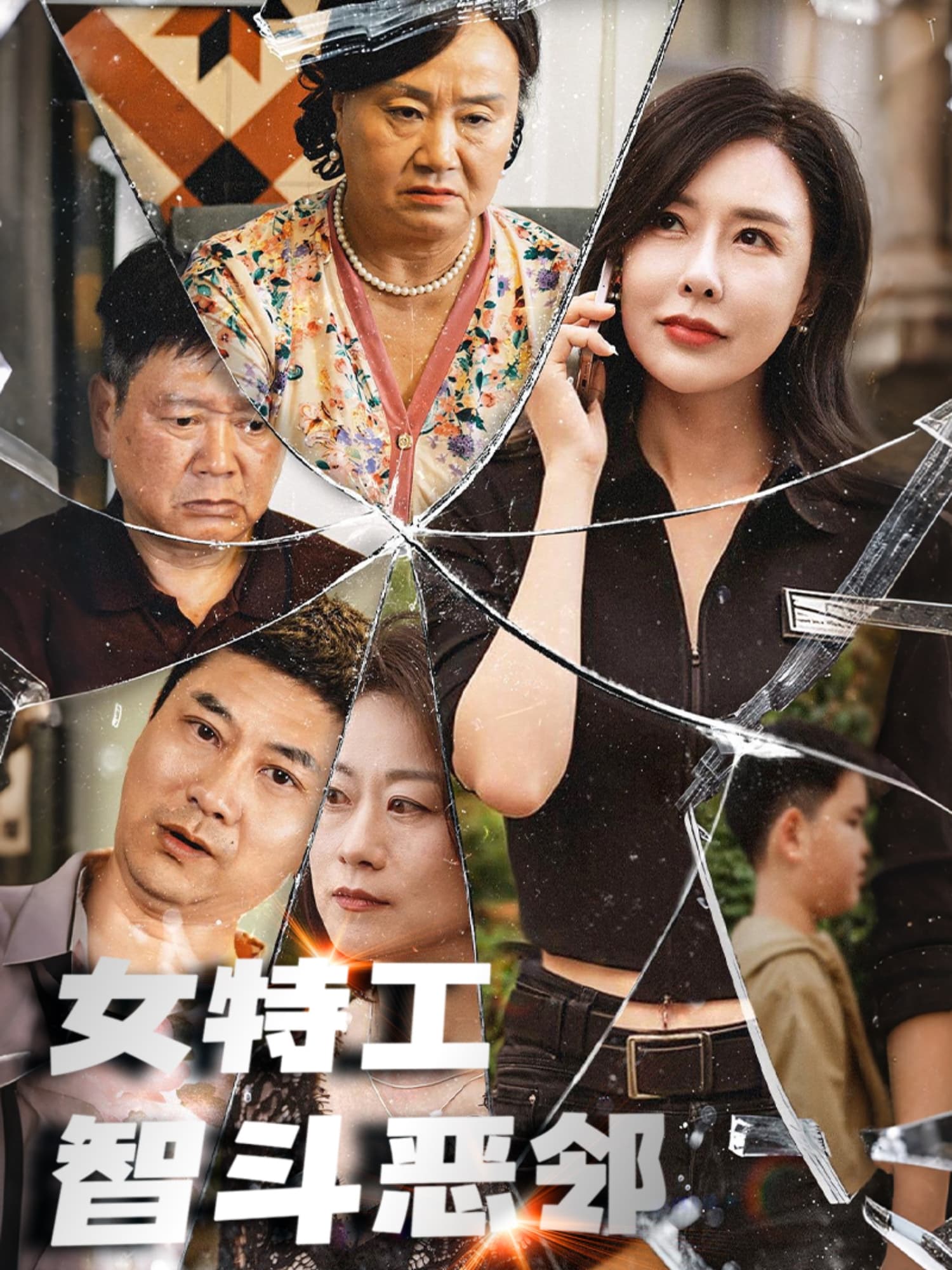 短剧《女特工智斗恶邻》 免费观看高清全集，大结局震撼来袭