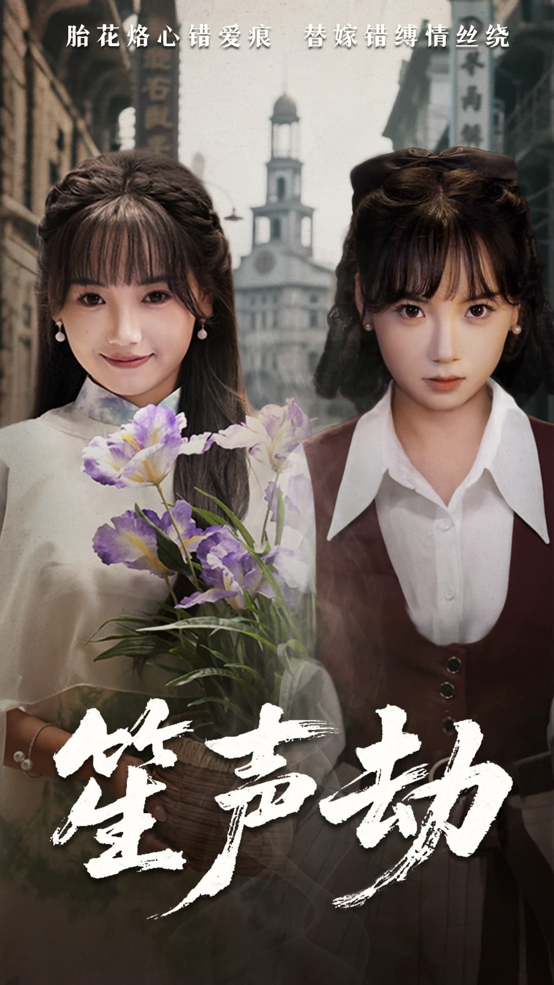 短剧《笙声劫》 高清短剧全集免费看，完整版在线无障碍观看