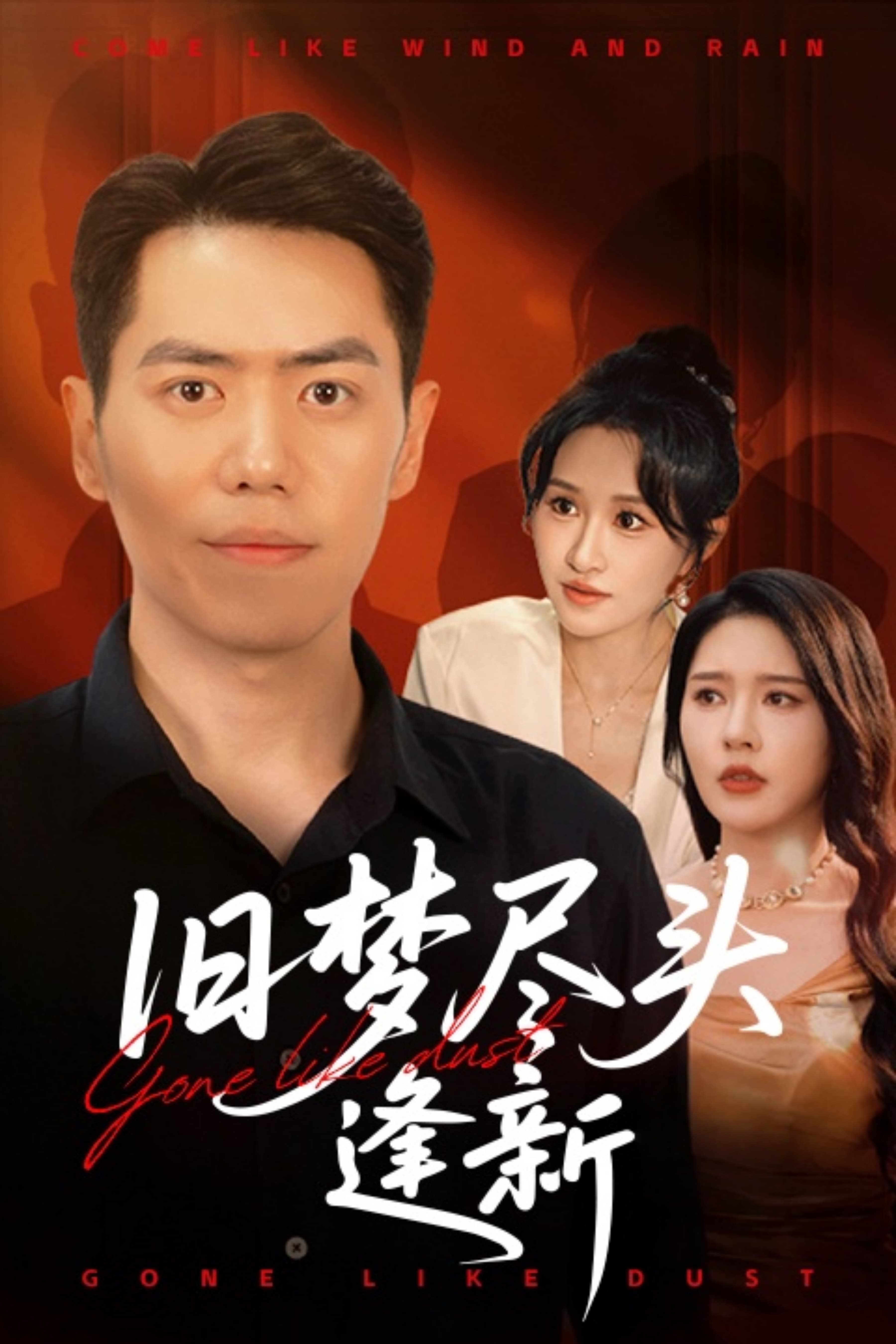 短剧《旧梦尽头逢新》 完整版高清短剧免费看，在线全集无束缚自由享