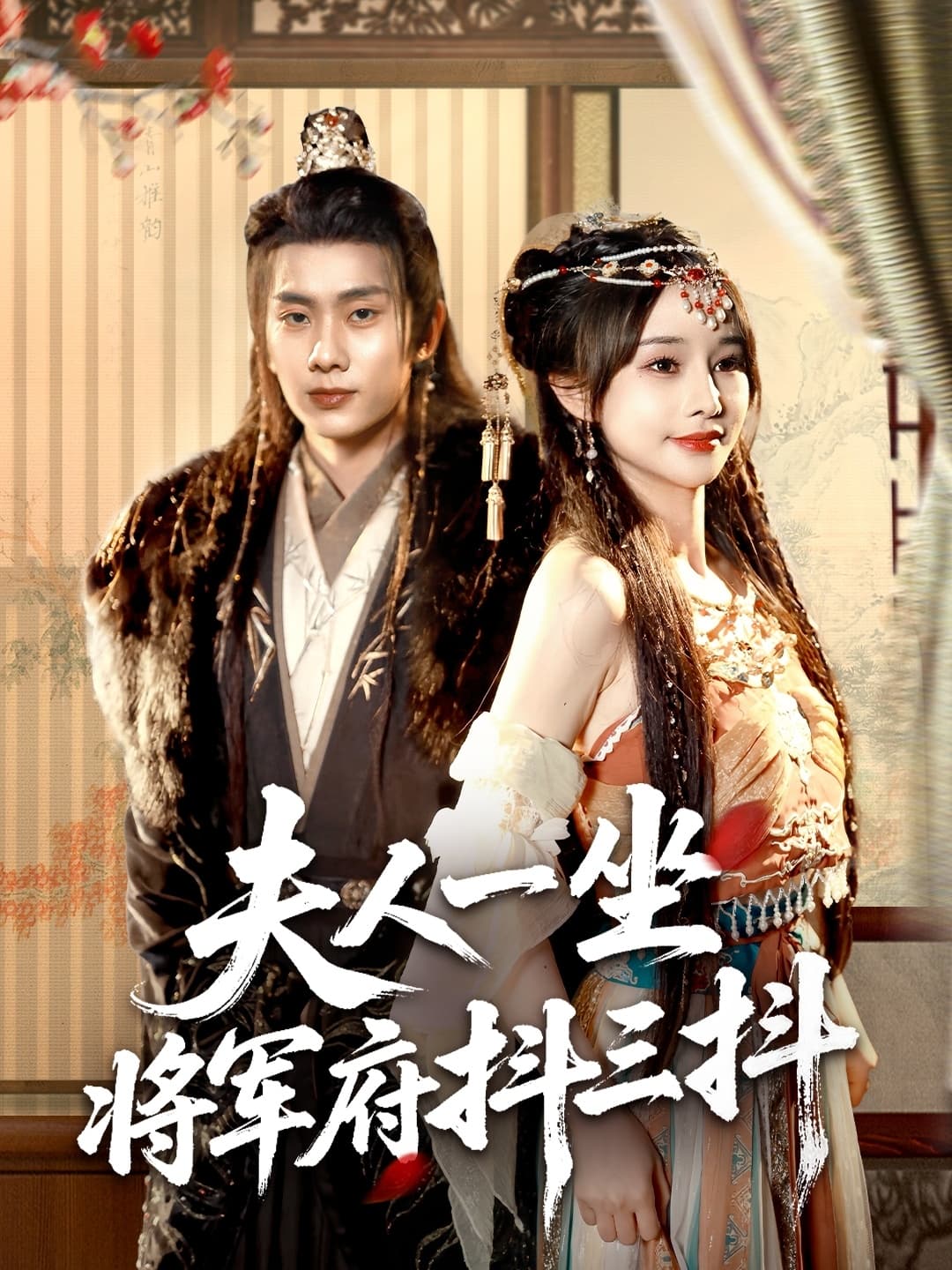 短剧《夫人一坐将军府抖三抖》 全集免费在线，高清画质，大结局震撼揭晓