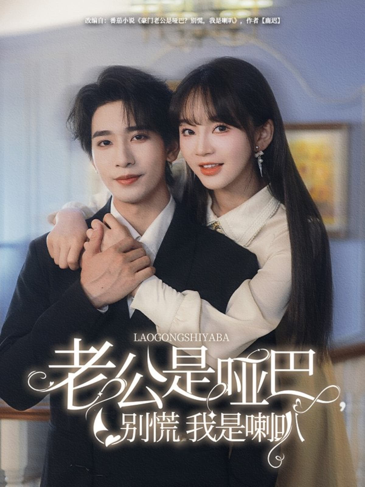 短剧《老公是哑巴，别慌我是喇叭》 免费观看高清全集，大结局震撼来袭