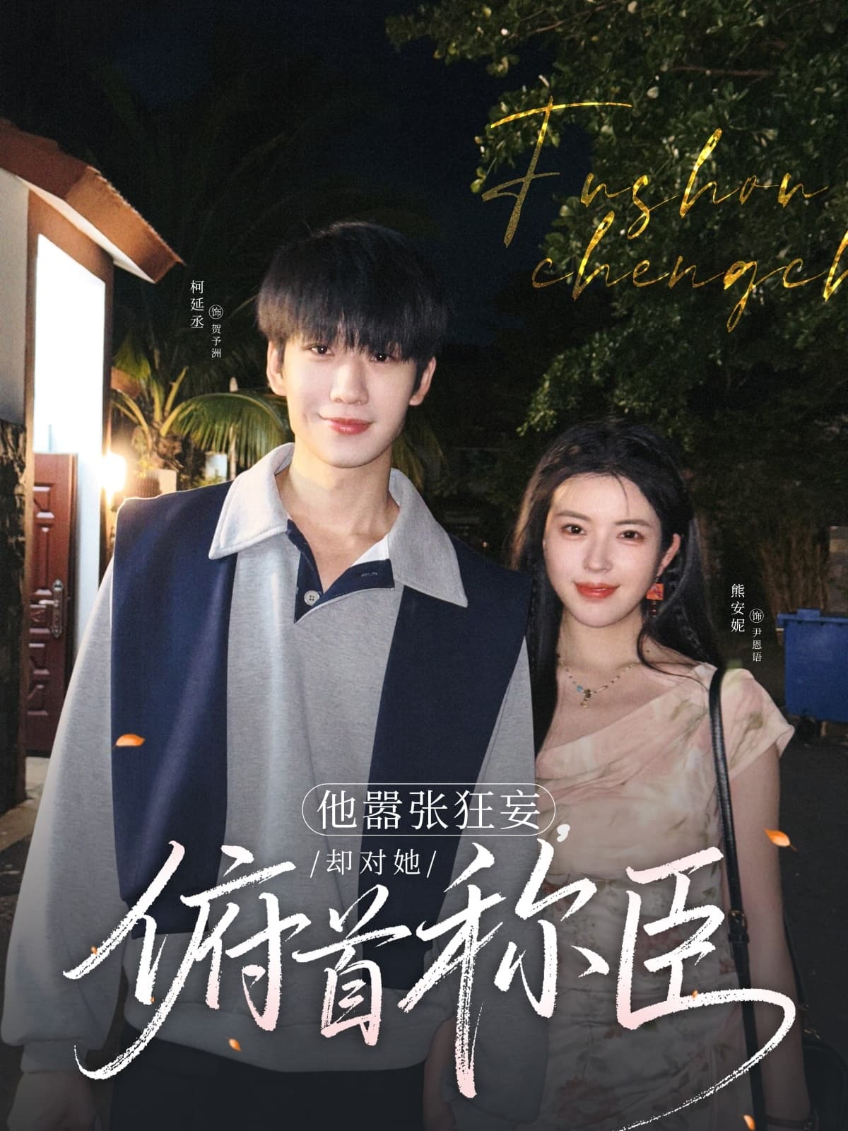 短剧《他嚣张狂妄，却对她俯首称臣》 免费高清短剧全集，完整版在线无障碍欣赏