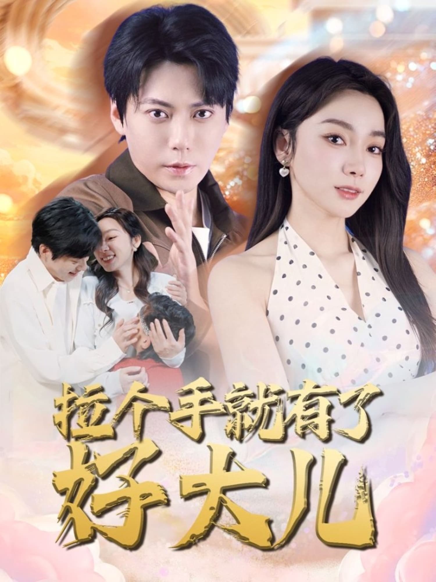 短剧《拉个手就有了好大儿＆从扫大街开始＆儿子带我当大佬》 高清短剧全集免费在线，完整版观看更畅快