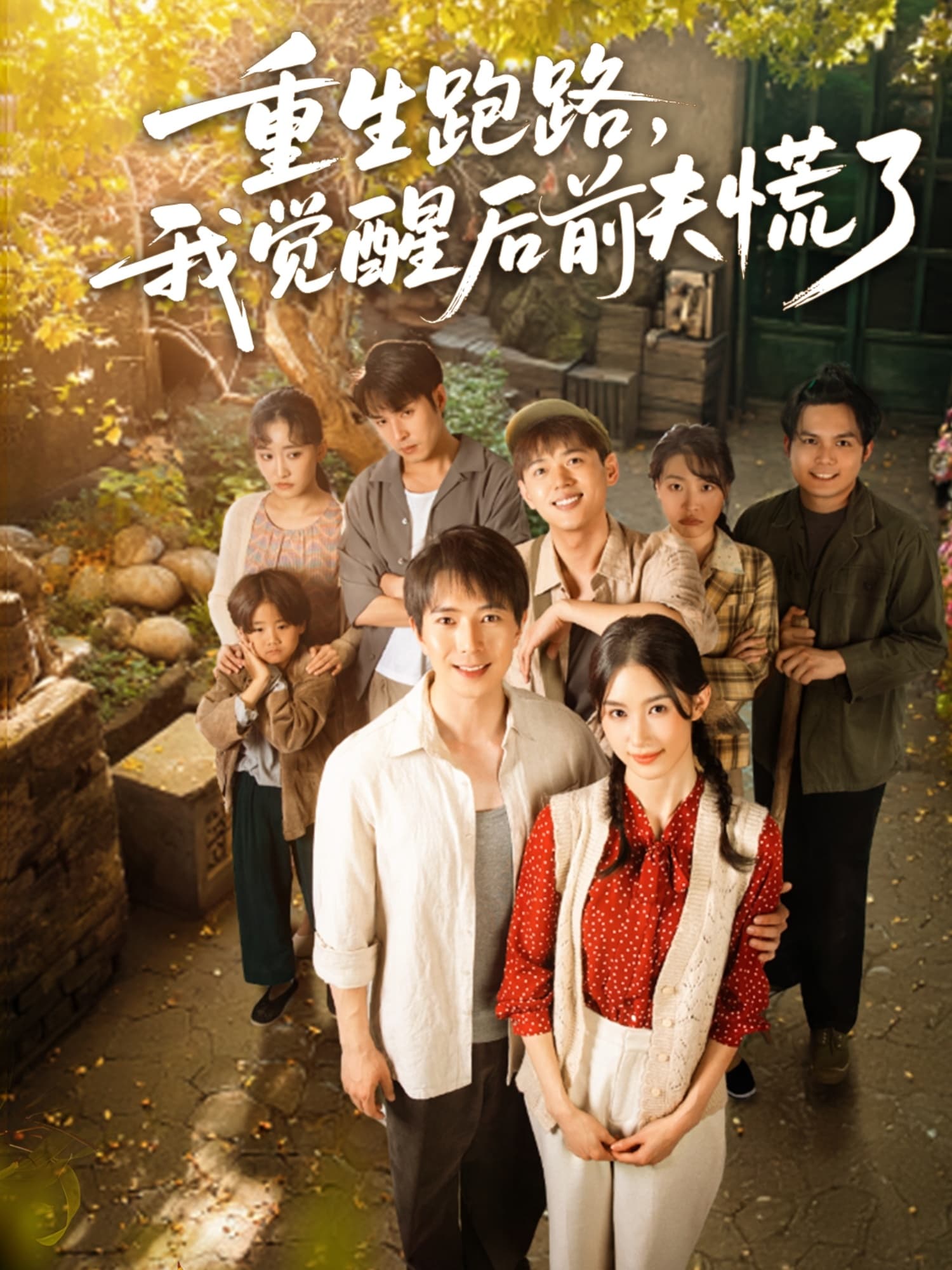 短剧《重生跑路，我觉醒后前夫慌了》 免费高清短剧全集，完整版在线无束缚欣赏