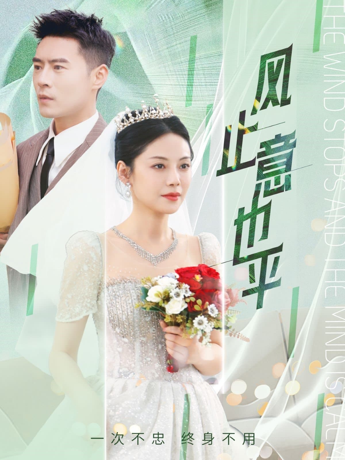 短剧《风止意也平》 免费观看高清全集，大结局震撼来袭