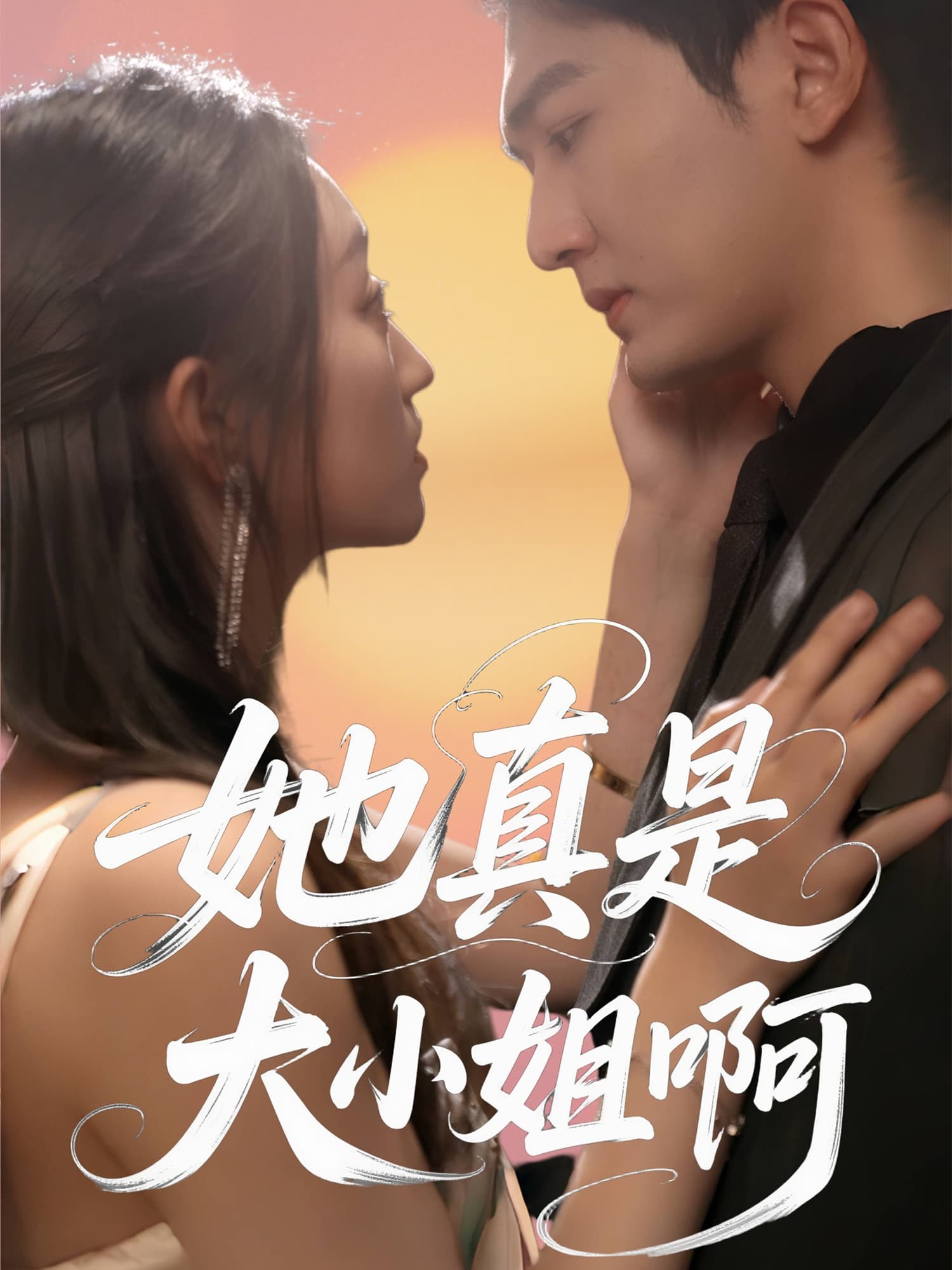 短剧《她真是大小姐啊》 高清无码！全集免费在线观看，大结局震撼来袭