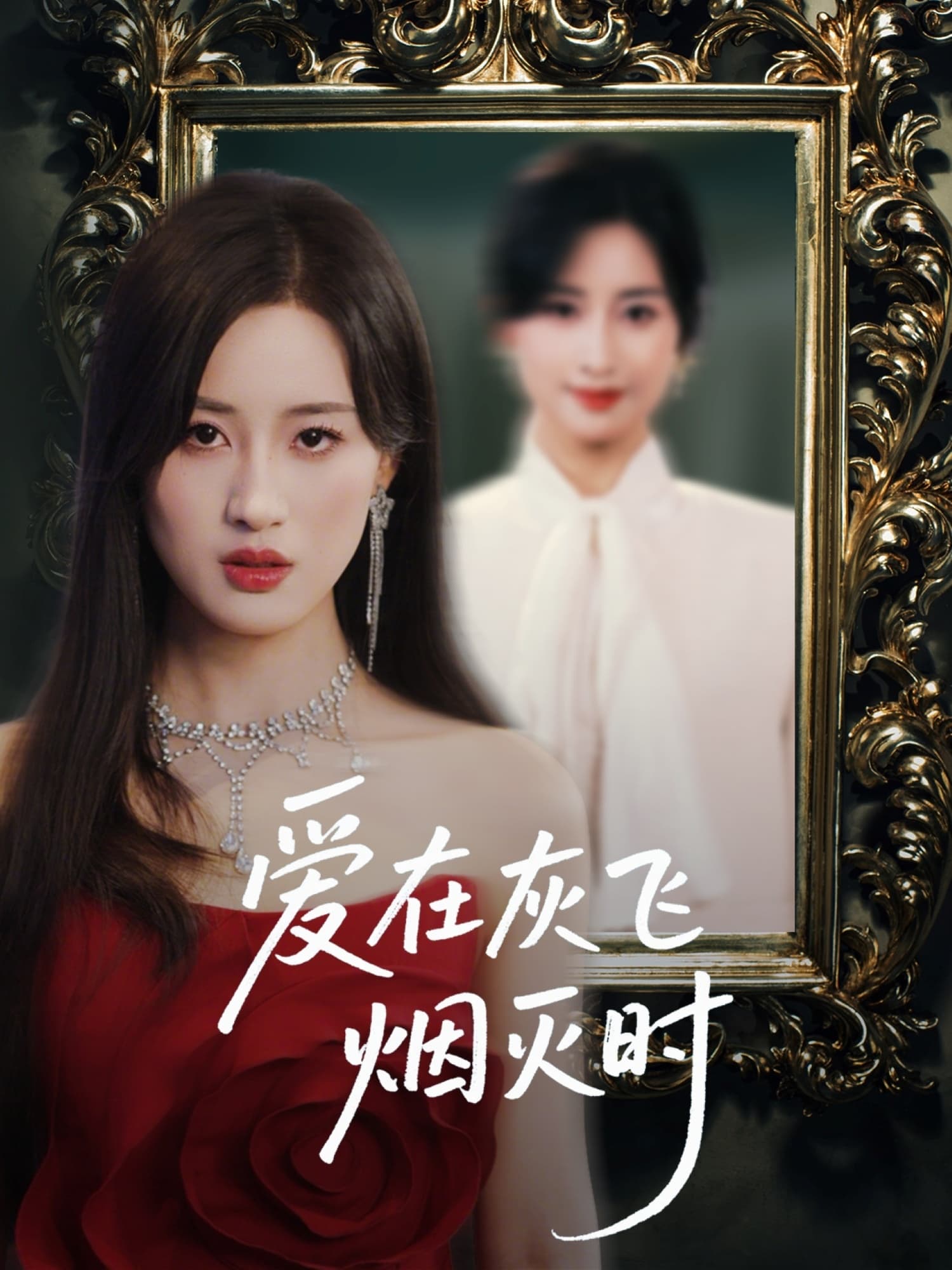 短剧《爱在灰飞烟灭时》 免费观看高清全集，大结局已完结