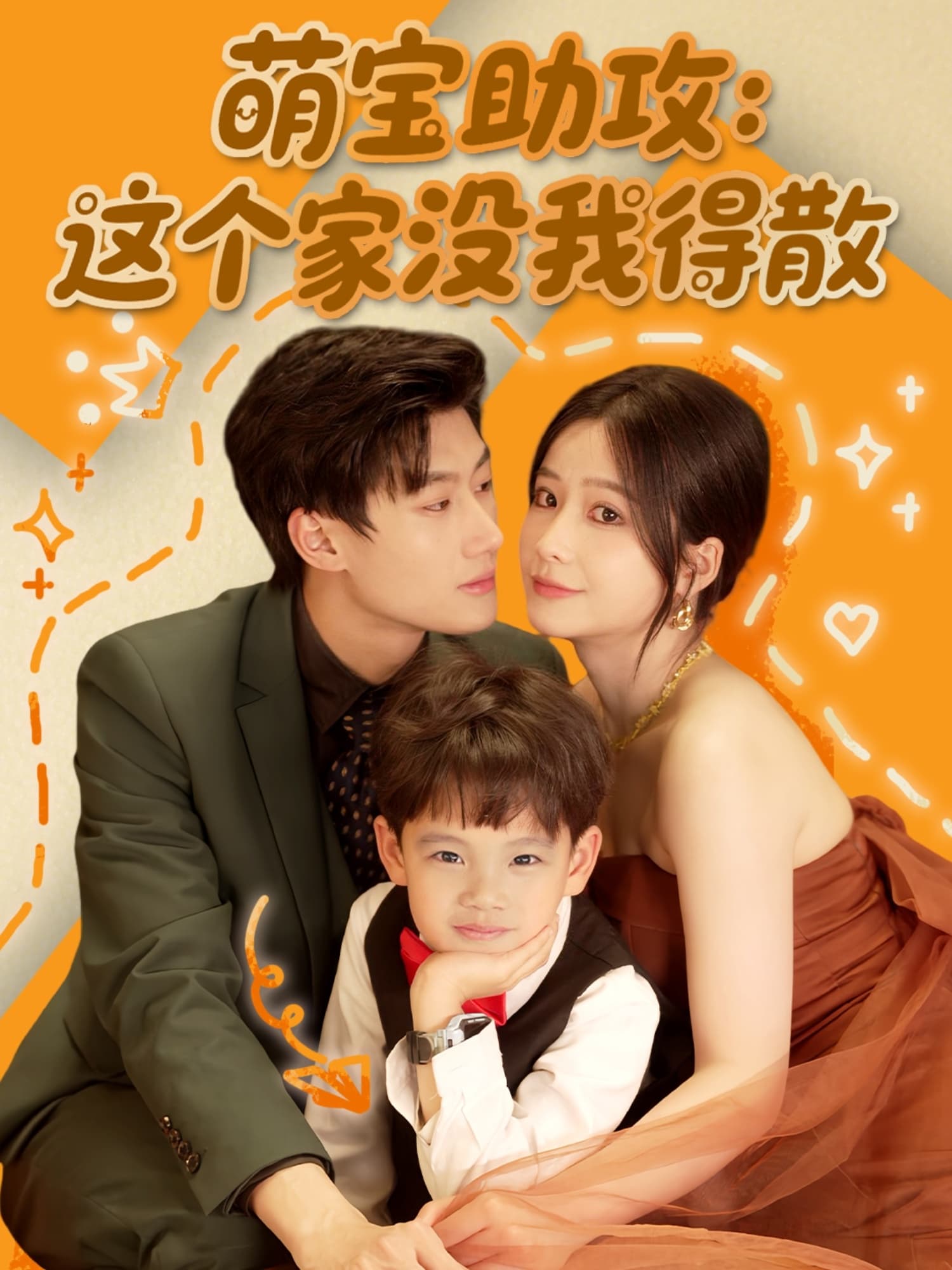 短剧《萌宝助攻：这个家没我得散》 高清短剧全集免费在线观，完整版尽享精彩