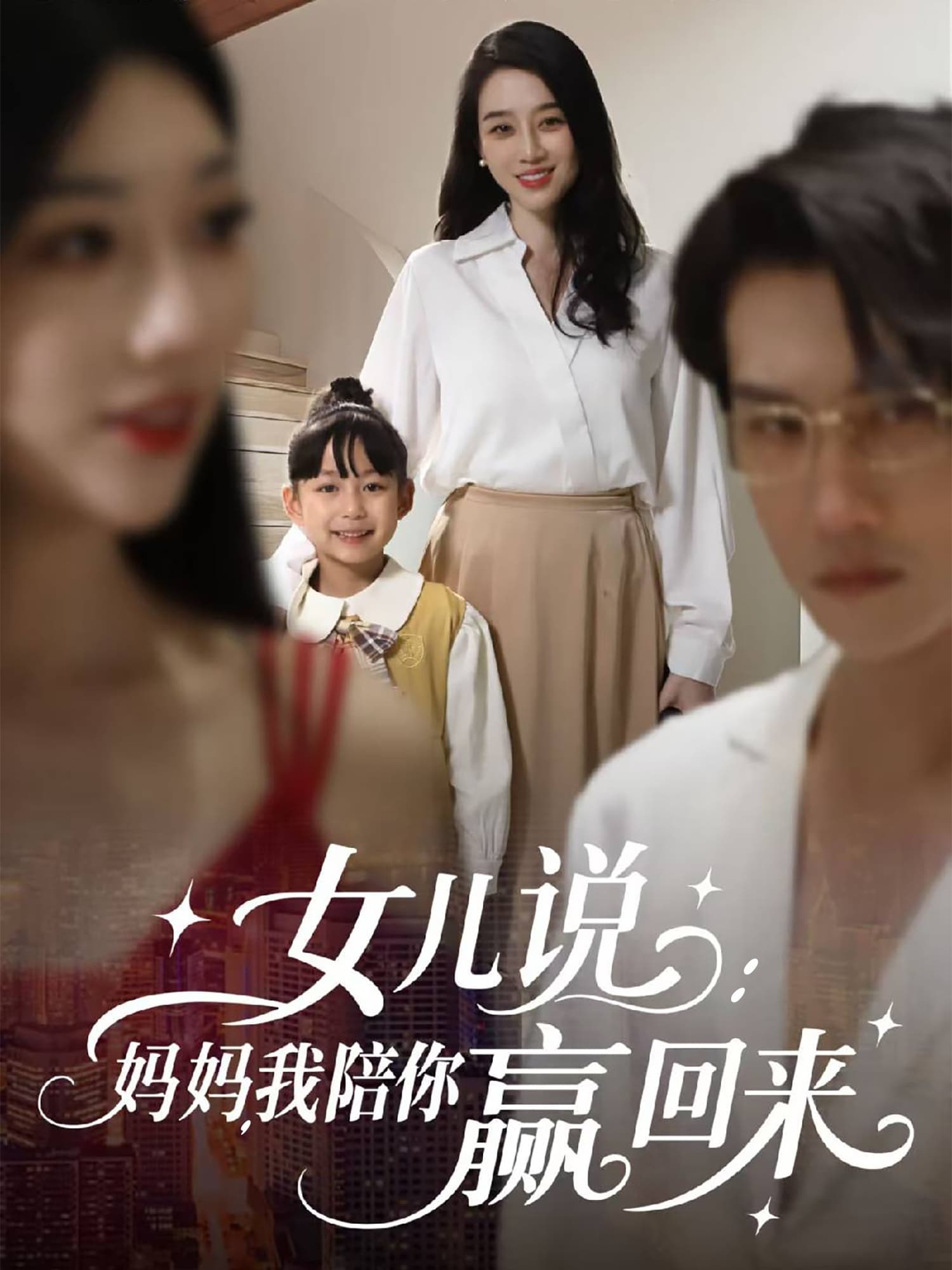 短剧《女儿说：妈妈，我陪你赢回来》 完整版高清短剧免费看，在线全集随心享