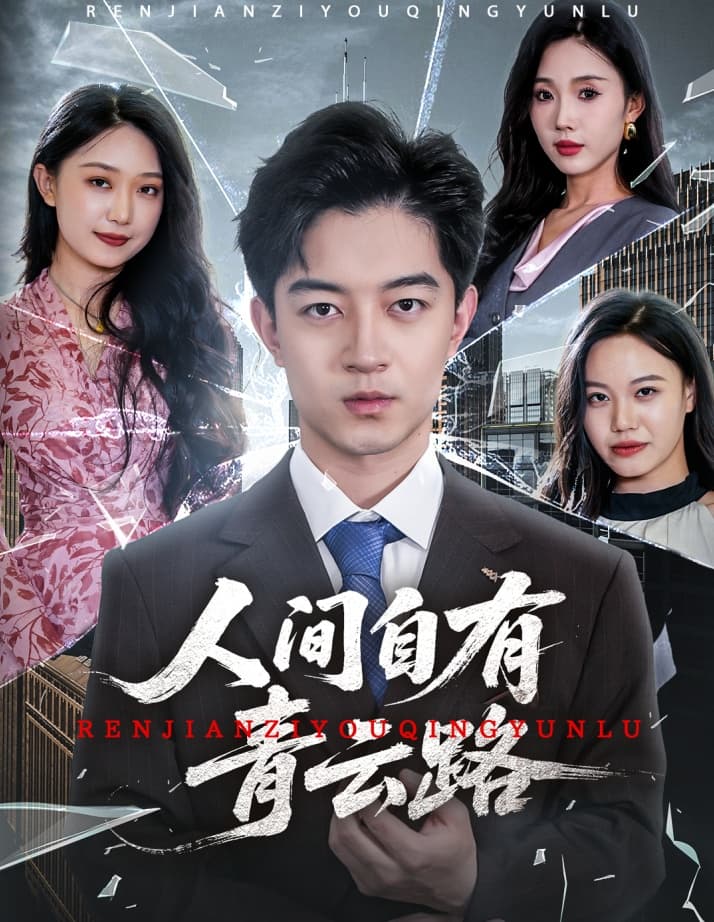 短剧《人间自有青云路＆隐忍三年，我再世为人》 完整版高清短剧免费看，在线全集随心享