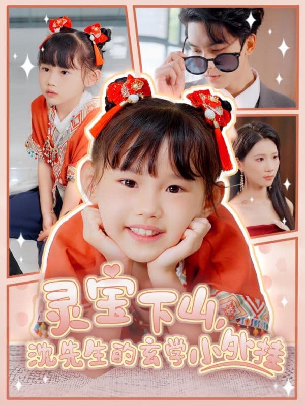 短剧《灵宝下山沈先生的玄学小外挂》 全集免费在线，高清画质，大结局已完结