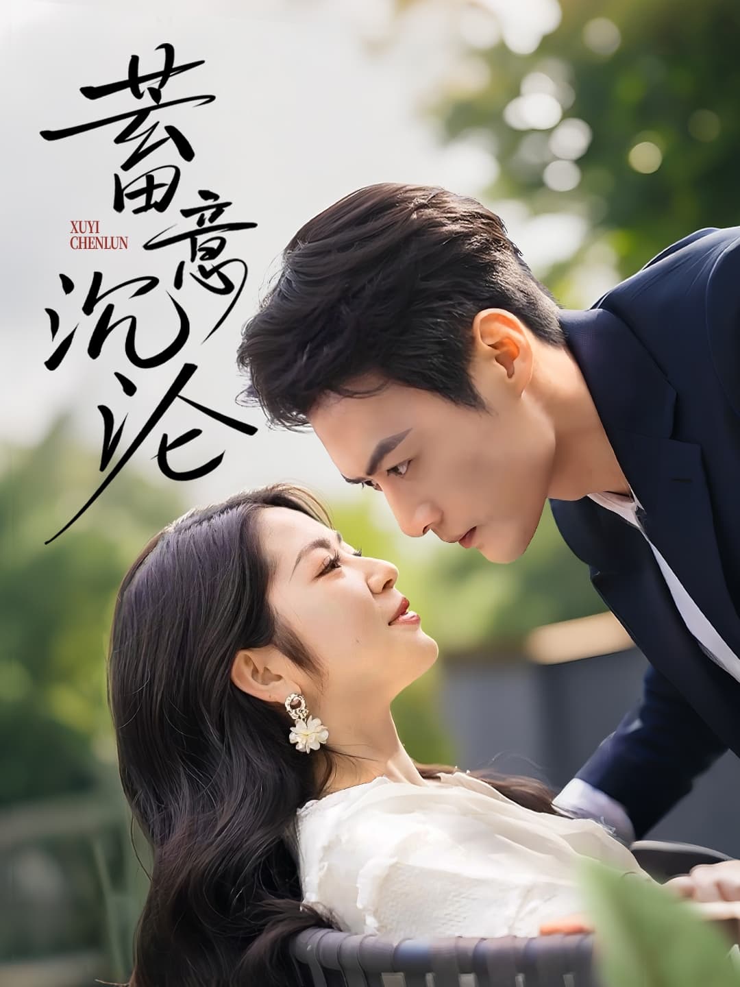 短剧《蓄意沉沦》 短剧全集免费看，高清在线播放，大结局震撼揭晓