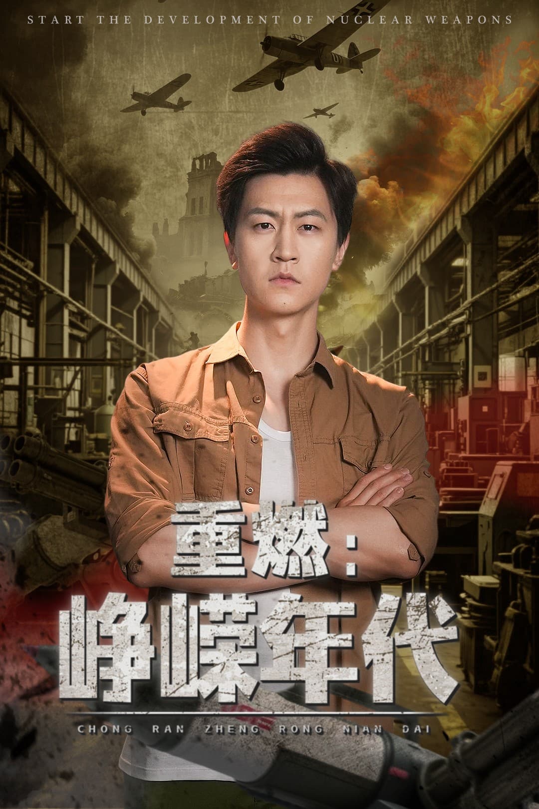 短剧《重燃峥嵘年代》 完整版高清短剧免费，在线全集观看