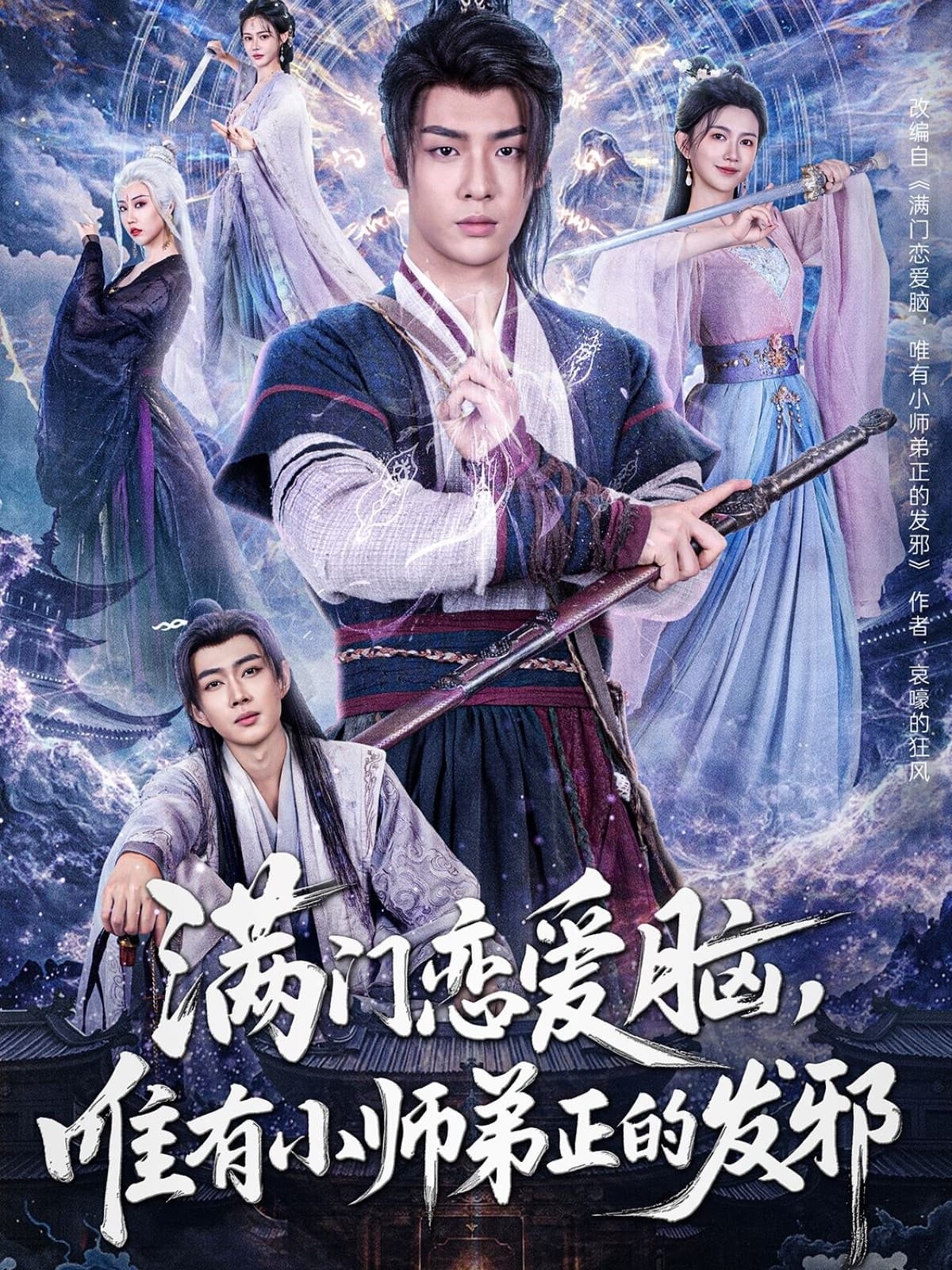 短剧《满门恋爱脑，唯有小师弟正的发邪》 免费观看！高清全集在线播放，大结局已完结