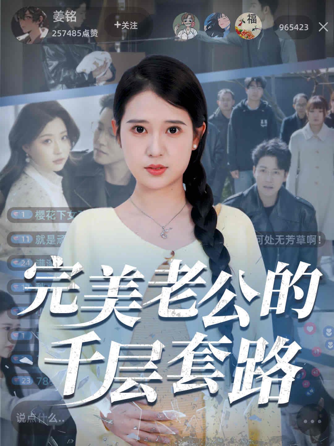 短剧《完美老公的千层套路》 短剧全集免费看，高清在线播放，大结局震撼揭晓