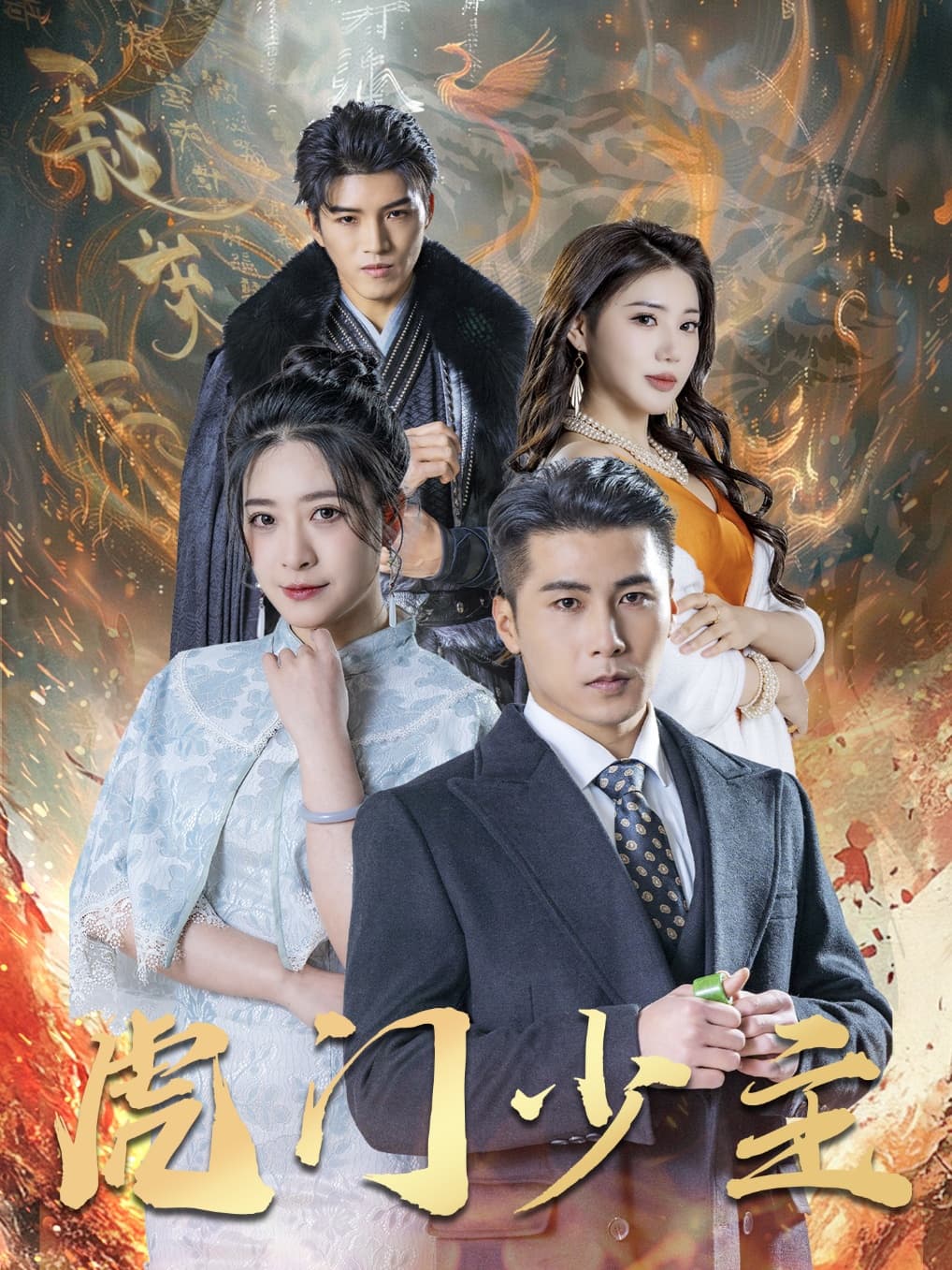 短剧《虎门少主》 全集免费在线观看，高清画质，大结局已完结！