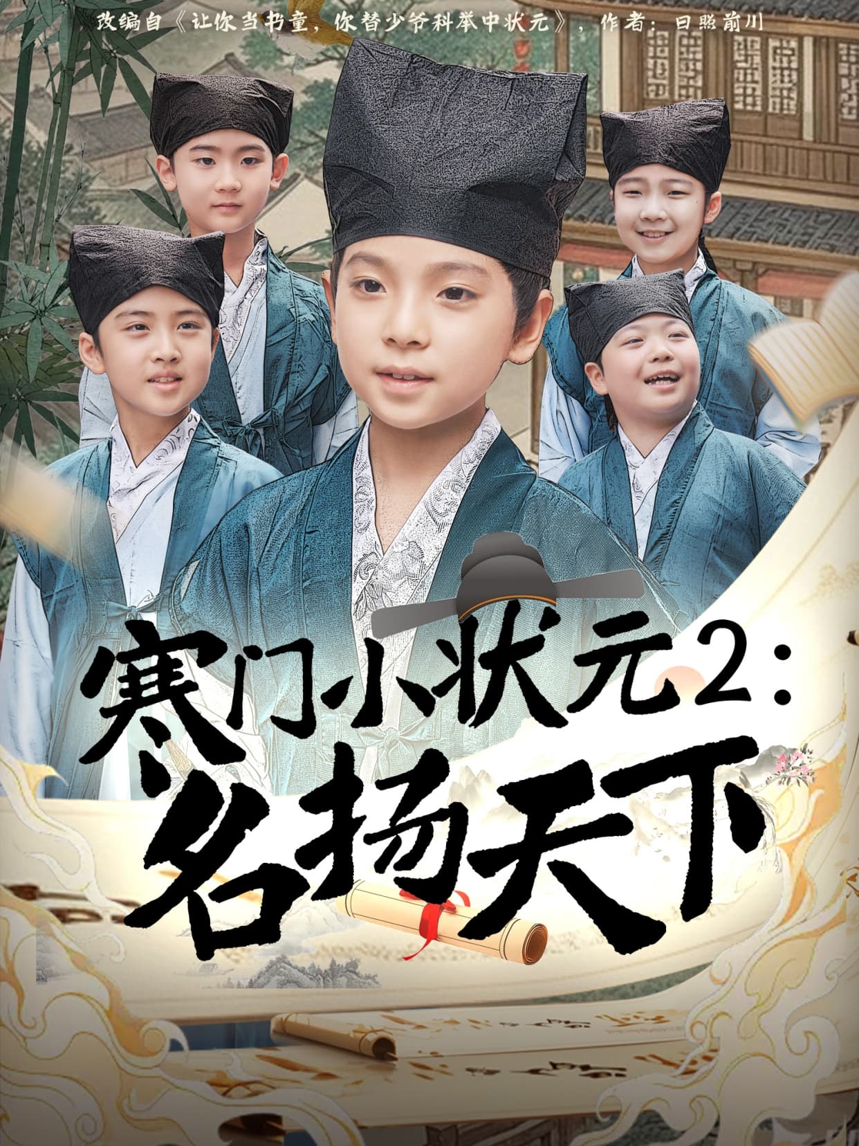 短剧《寒门小状元2之名扬天下》 高清无广告！全集免费在线观看，大结局已完结