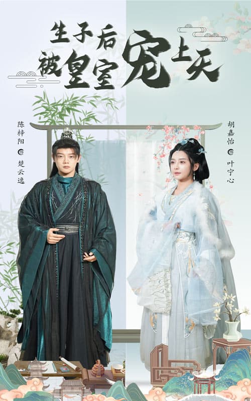 短剧《生子后被皇室宠上天&生子后我成皇室明珠》 完整版高清短剧免费在线，全集观看无障碍随心