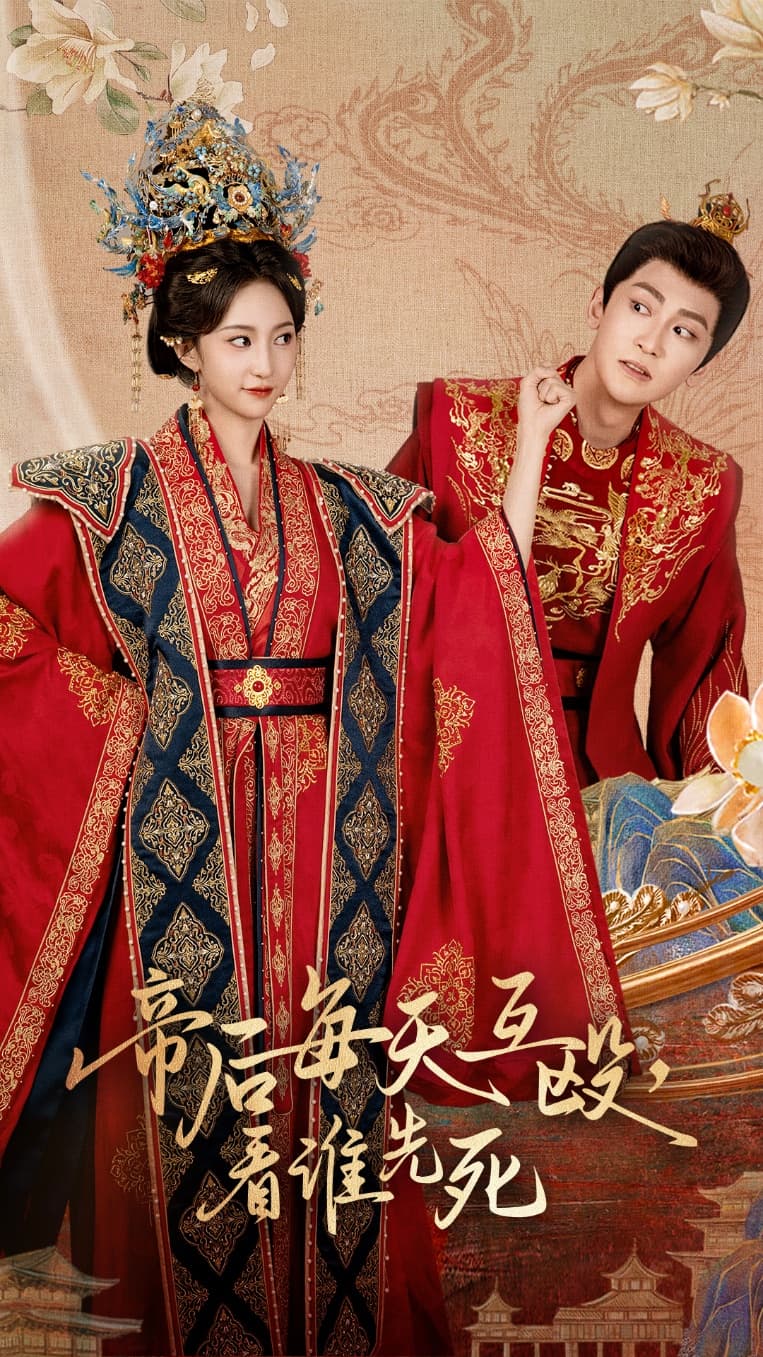 短剧《帝后每天互殴看谁先死》 短剧全集免费看，高清在线播放，大结局已完结！