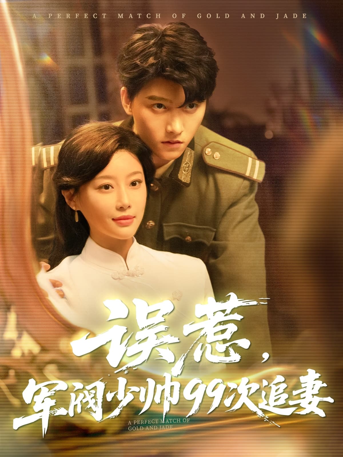 短剧《误惹军阀少帅99次追妻》 高清短剧全集在线，免费完整版无束缚观看