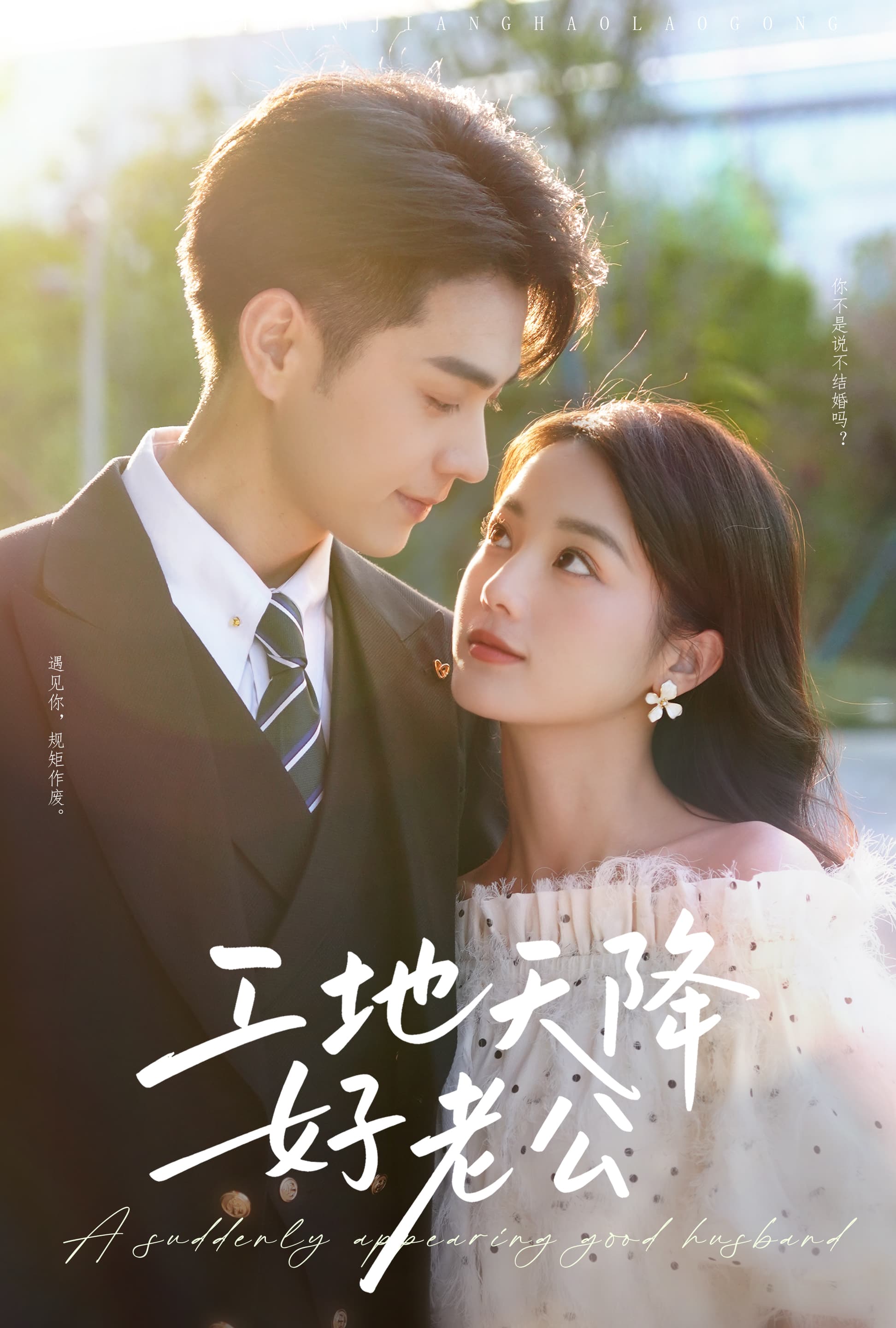 短剧《工地天降好老公》 短剧全集免费看，高清在线播放，大结局已完结！