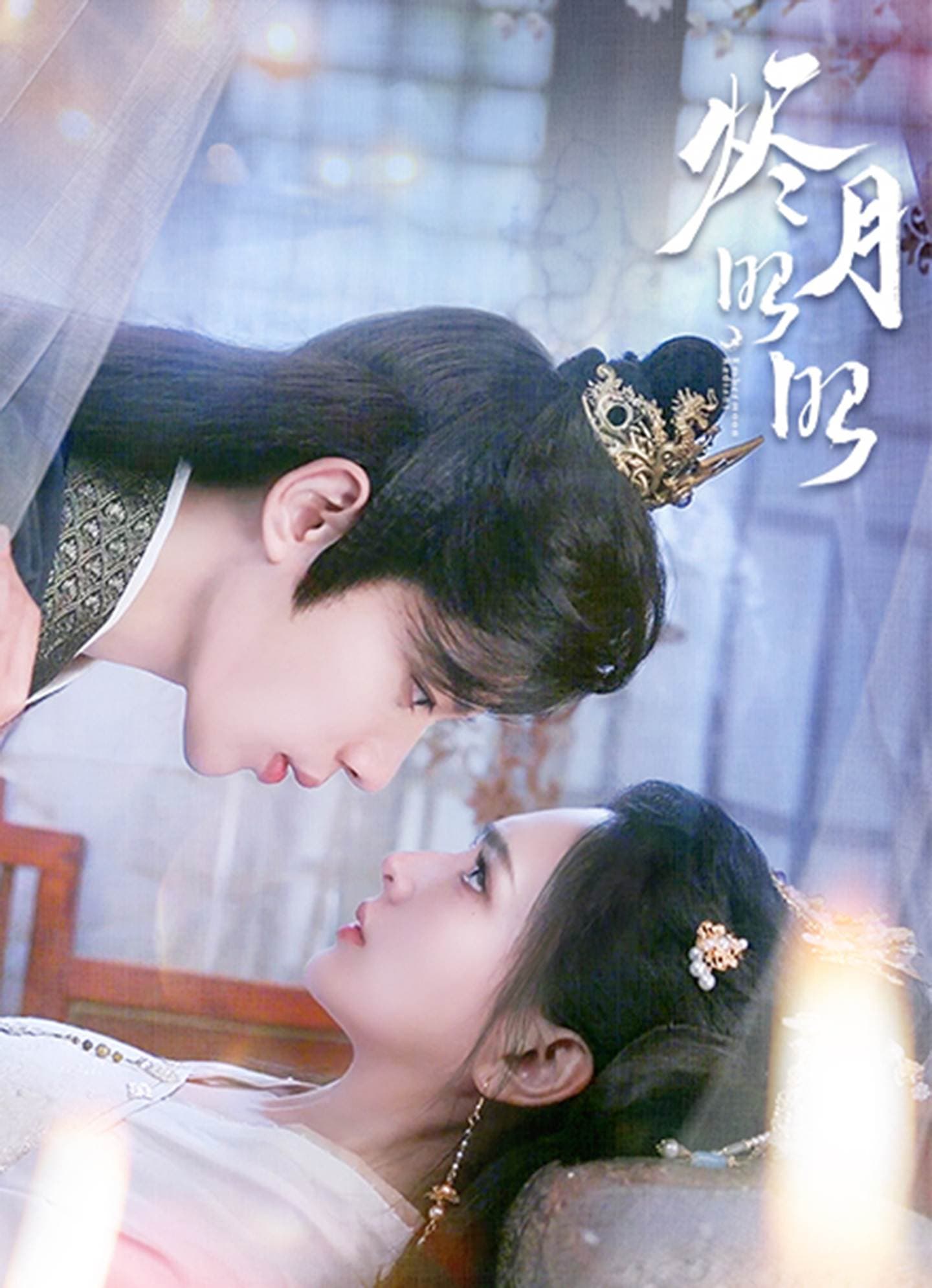 短剧《烬月昭昭》 免费观看高清全集，完整版大结局震撼来袭