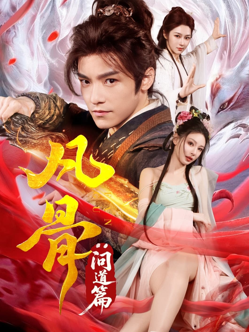 短剧《凡骨：问道篇》 免费在线观看高清全集，大结局已完结