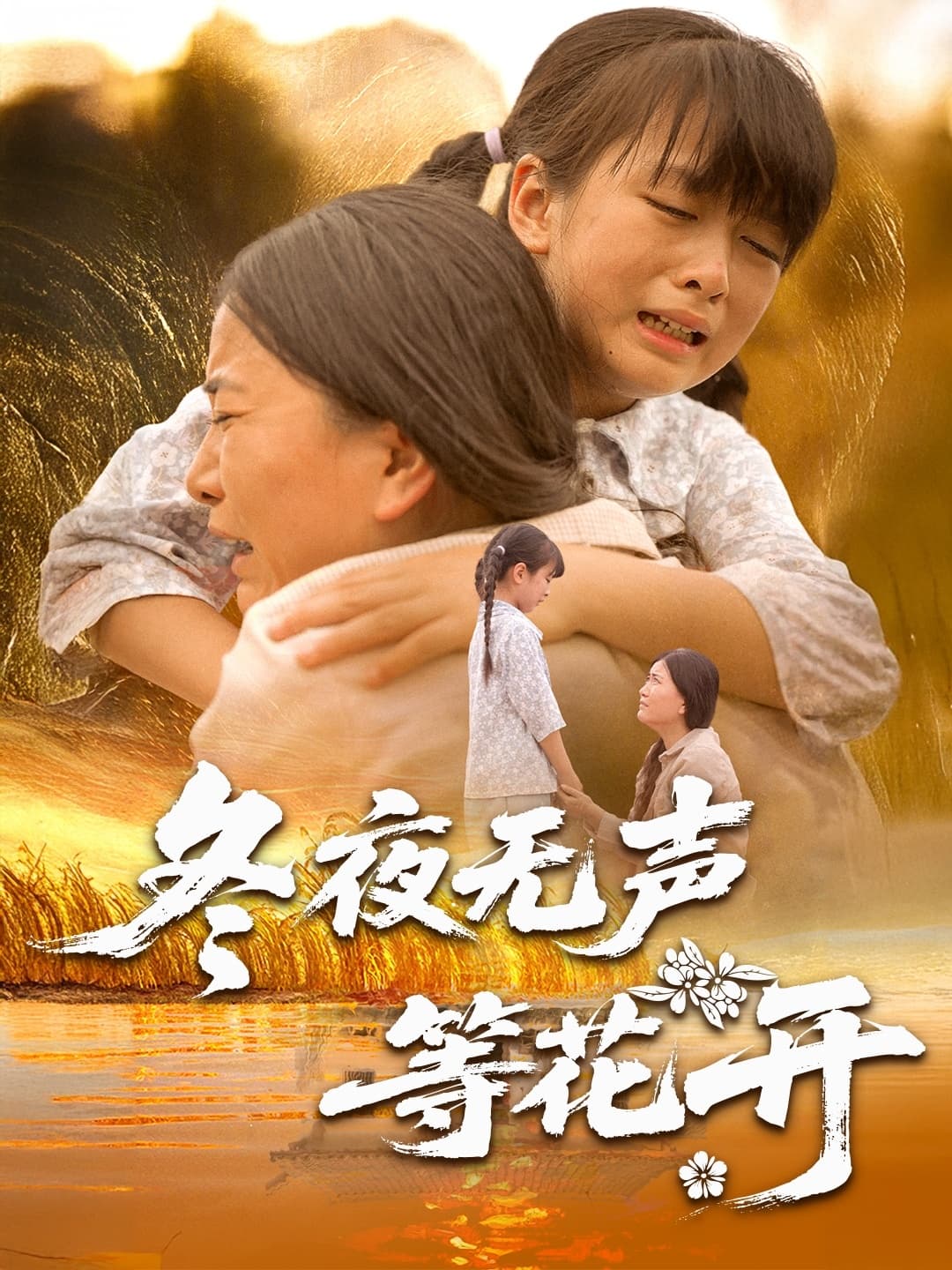 短剧《冬夜无声等花开》 短剧全集免费看，高清在线播放，大结局已完结！