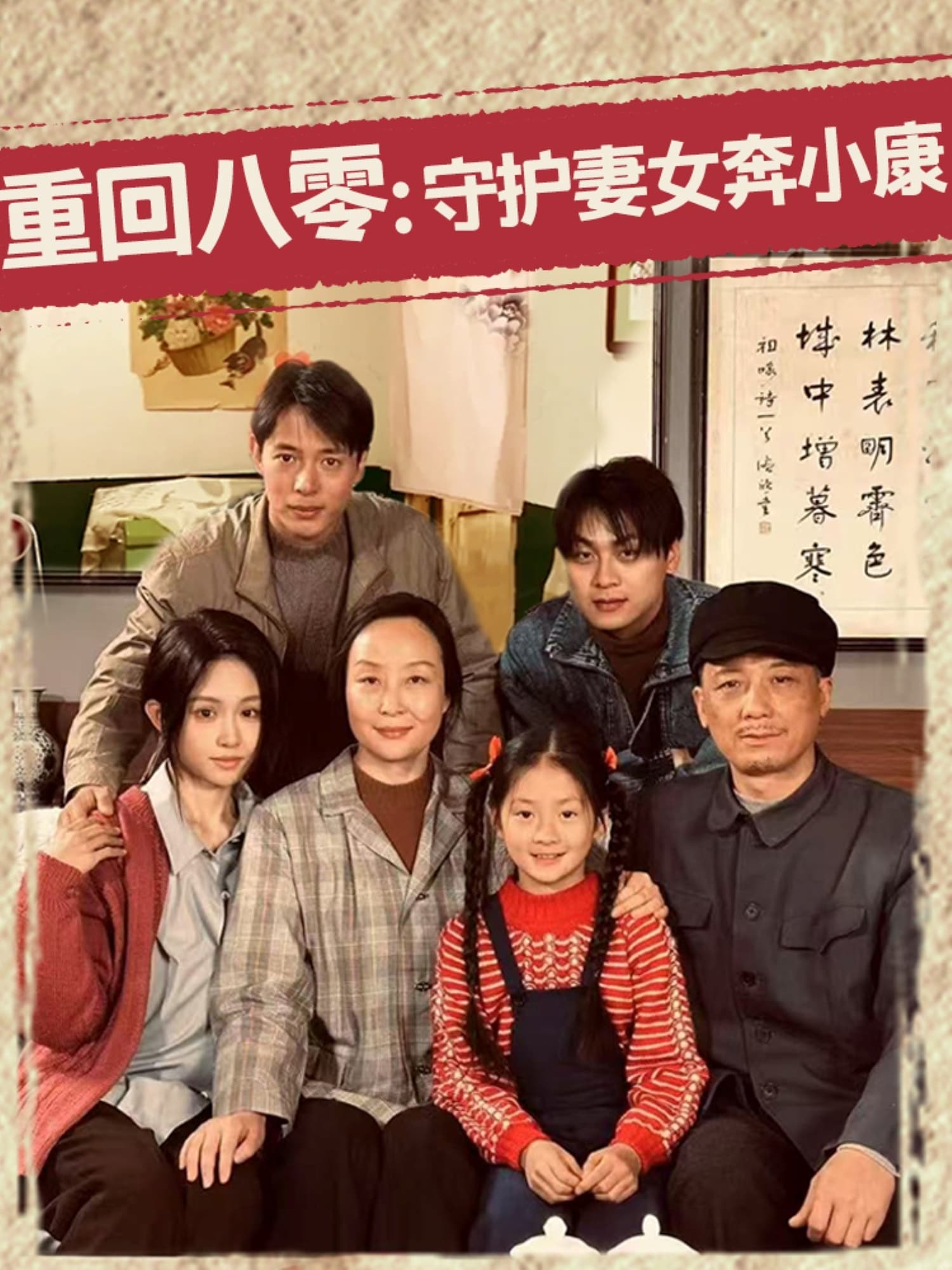 短剧《重回八零：守护妻女奔小康》 免费观看高清全集，大结局震撼来袭