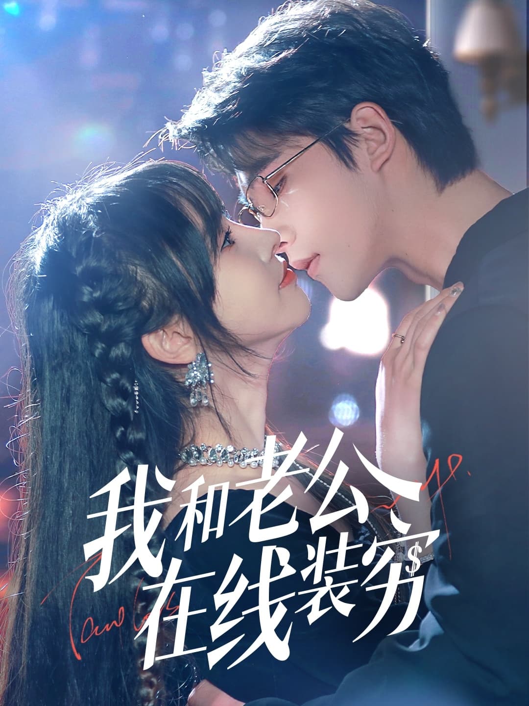 短剧《我和老公在线装穷》 高清无广告！全集免费在线观看，大结局已完结！